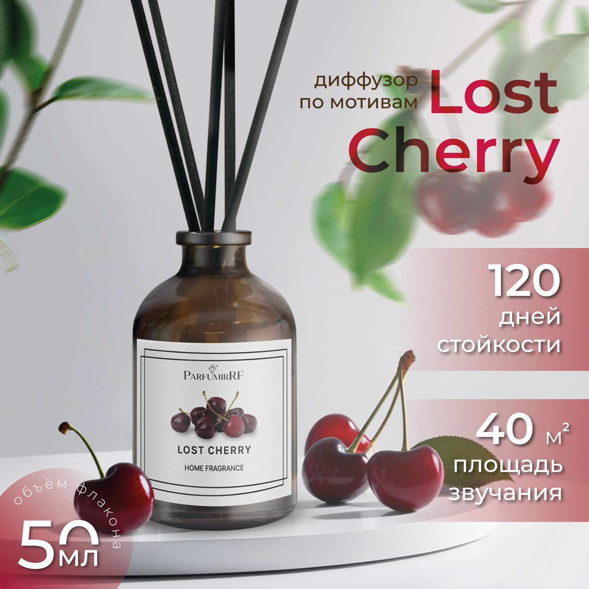 Диффузор ароматический для дома с палочками, по мотивам Lost Cherry, 50 мл