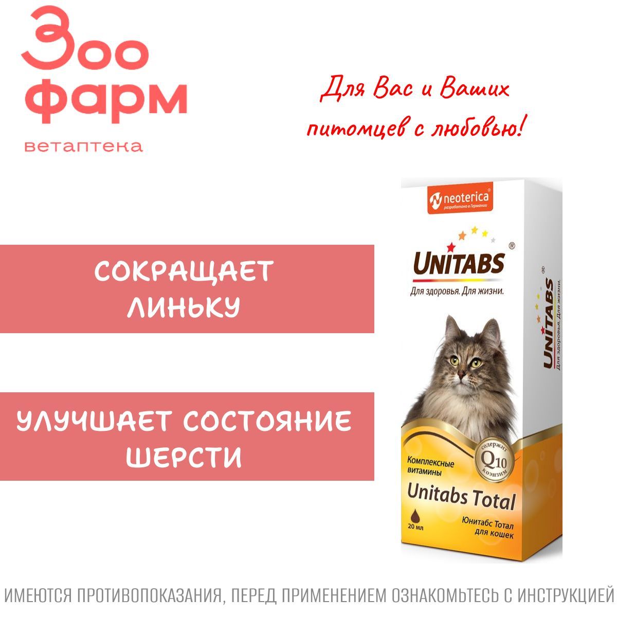 Юнитабс Total для кошек, 20 мл