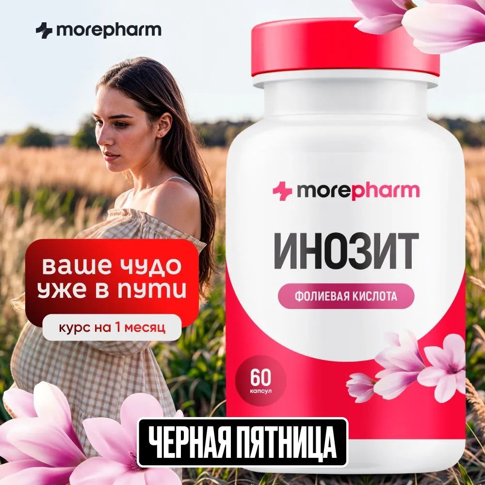 Инозит(инозитол1000мгифолиеваякислота400мкг)morepharm60капсул,витаминыприпланированиибеременности,дляженскогоздоровьяибалансагормонов