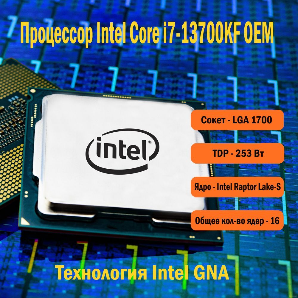 Intel Процессор 13700KF OEM (без кулера)