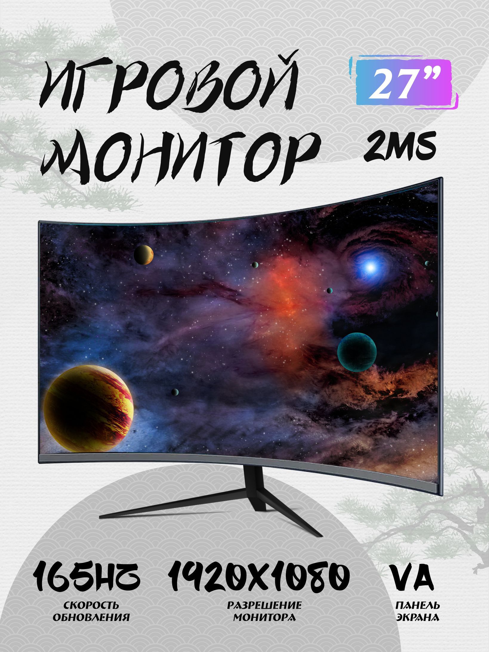 27" Монитор мониторы для компьютера 27 дюймов 1к 165 Гц монитор для пк игровой изогнутый 2мс VA, черный