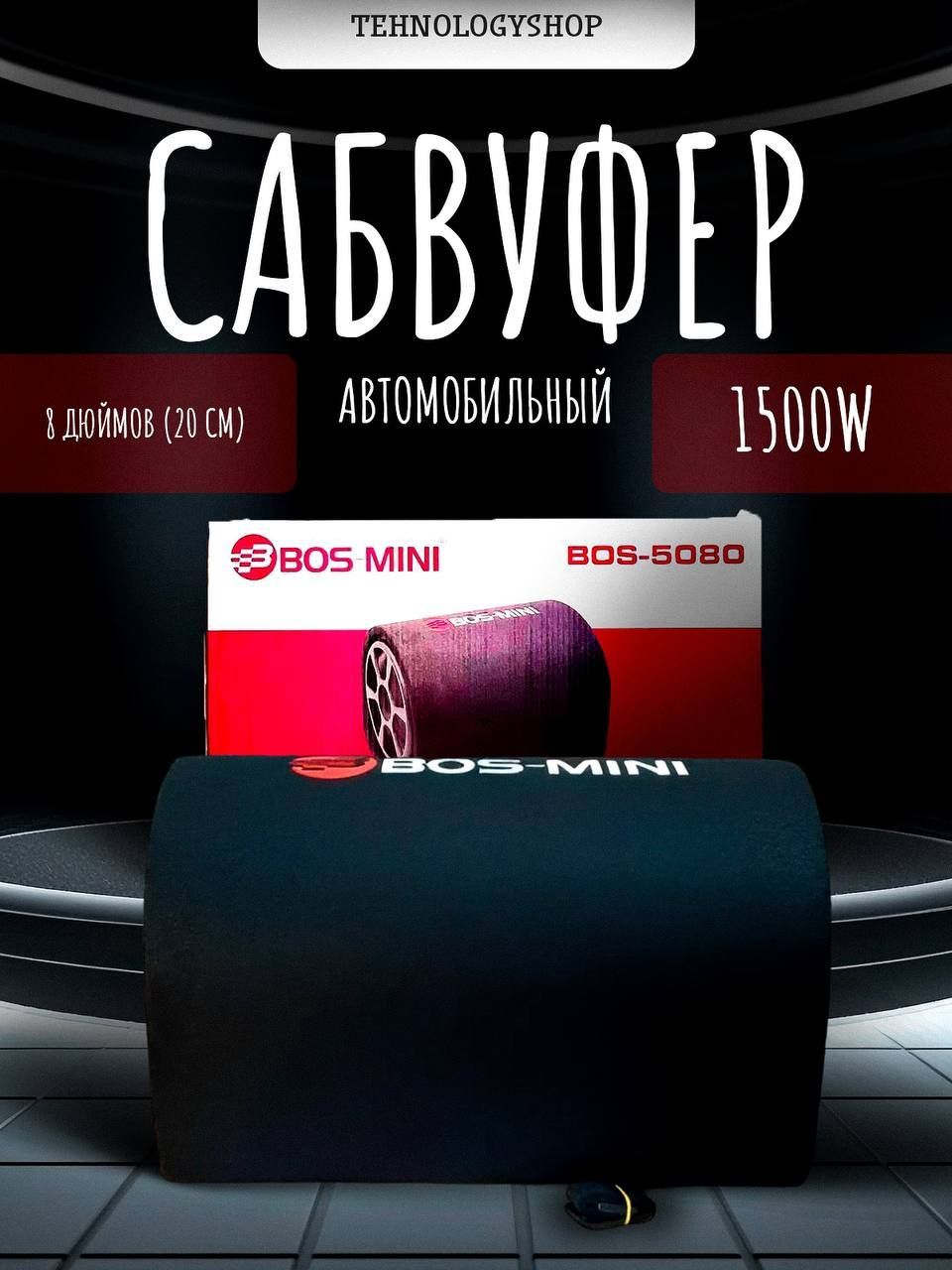 Компактный сабвуфер активный Bos Mini 5080 8-дюймов 1500W черный+провода в подарок