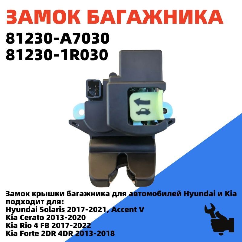 Замок багажника Hyundai Solaris II Kia Cerato Rio 4 FB 81230-A7030