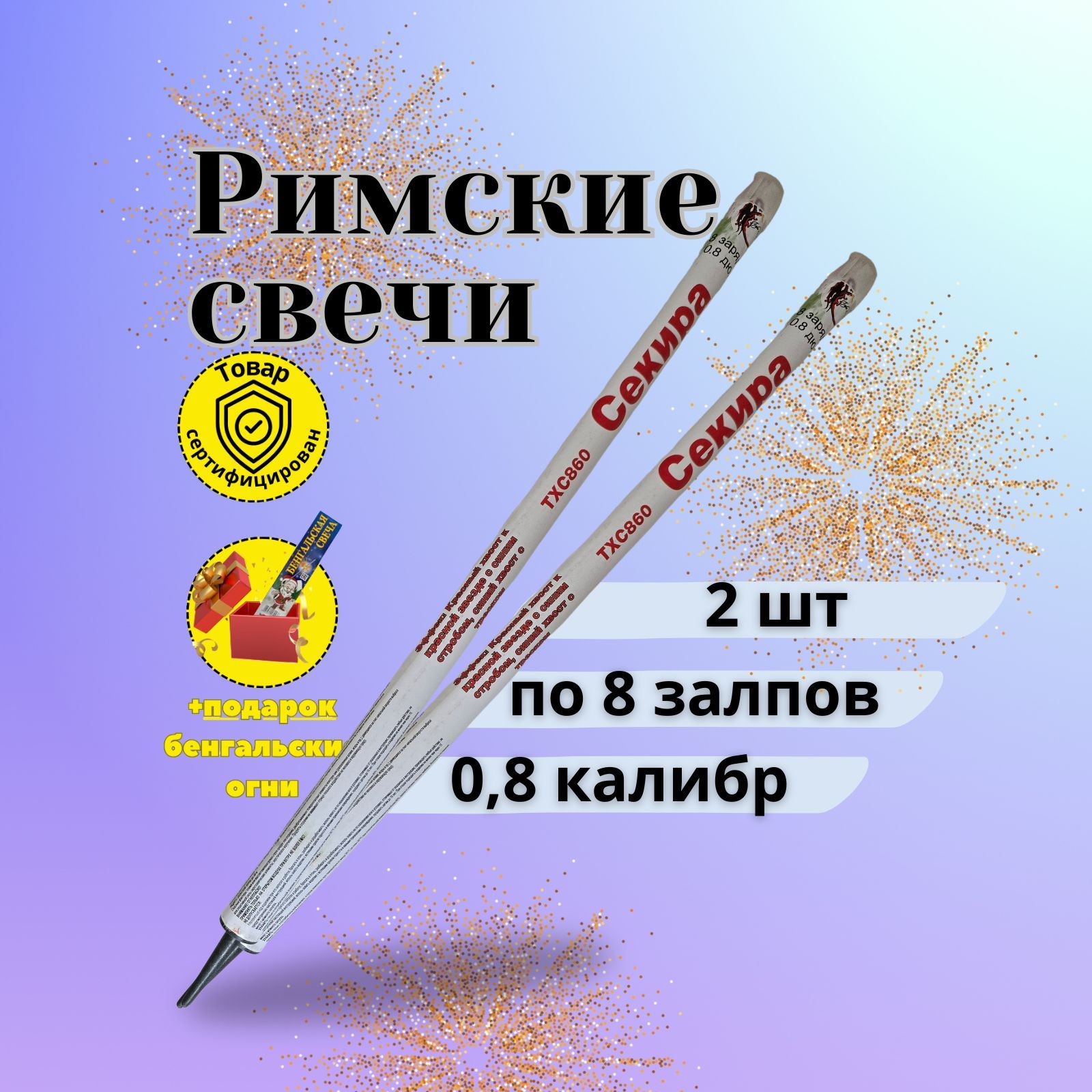 Римская свеча калибр 0,8" ", число зарядов 8, высота подъема20 м