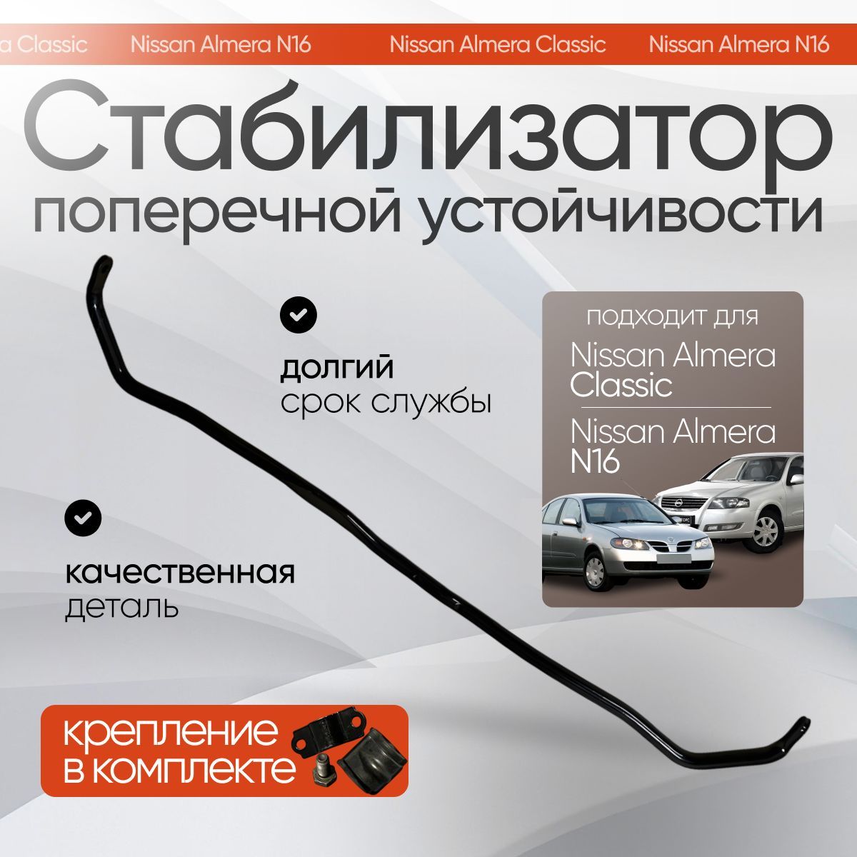 Стабилизатор передний Nissan Almera Classic 2006-2012 г.в.