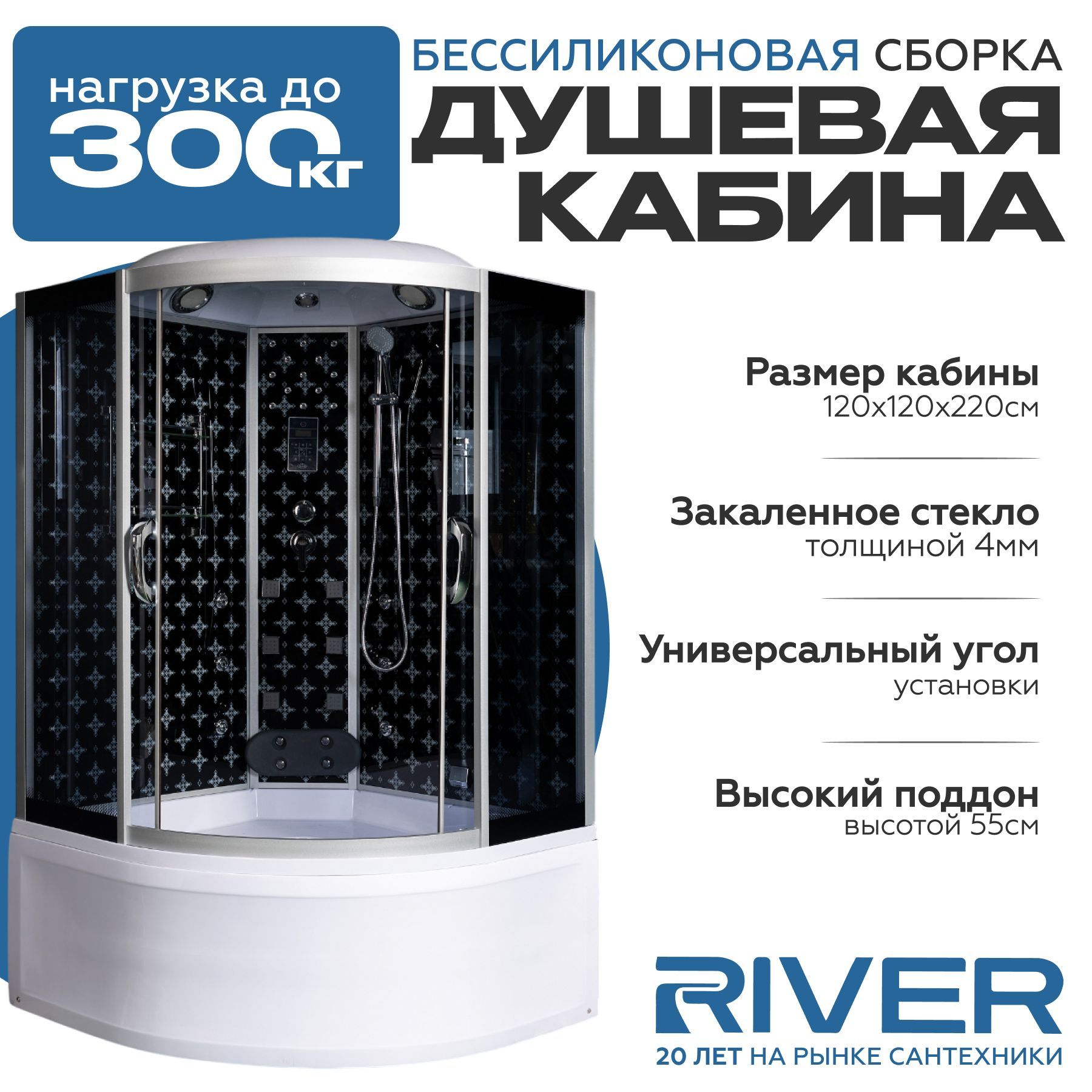 Душевая кабина River TEMZA (120x120) высокий поддон,стекло тонированное,универсальная