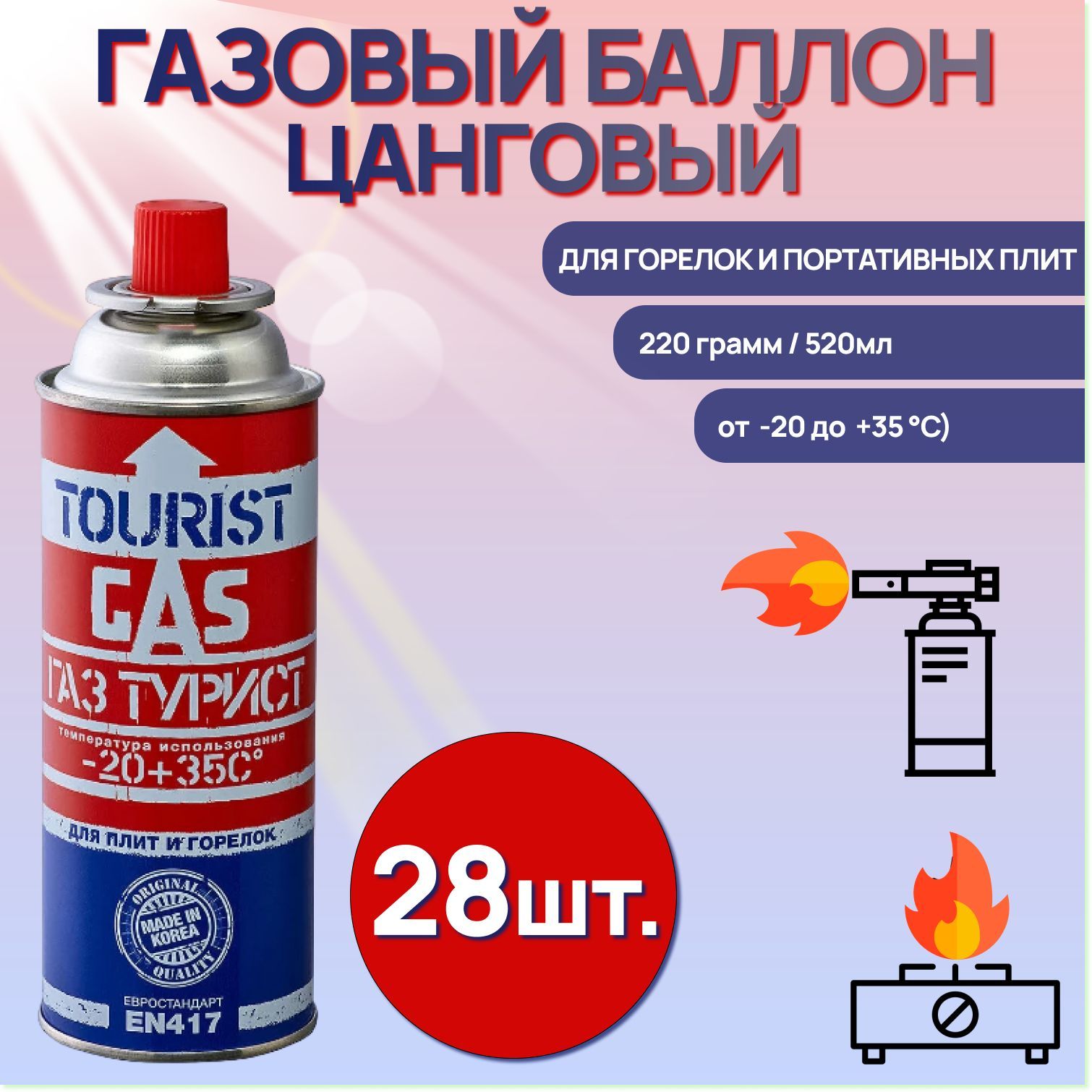 Газовый баллон Tourist (цанговый) Gas Standard TB 220 Всесезонный для горелок и портативных плит ( 28 шт. ) коробка/заводская упаковка