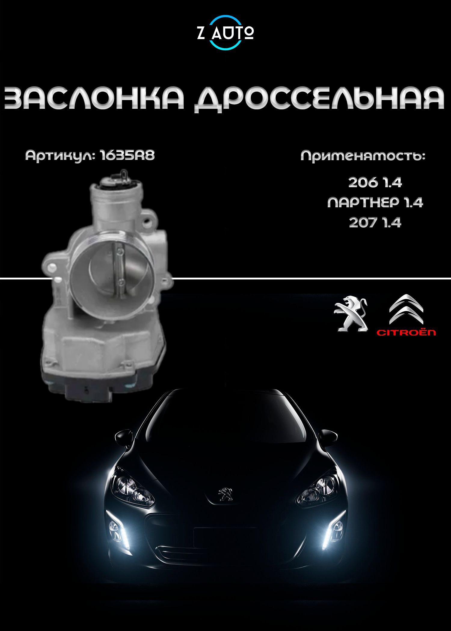 Заслонка дроссельная Peugeot