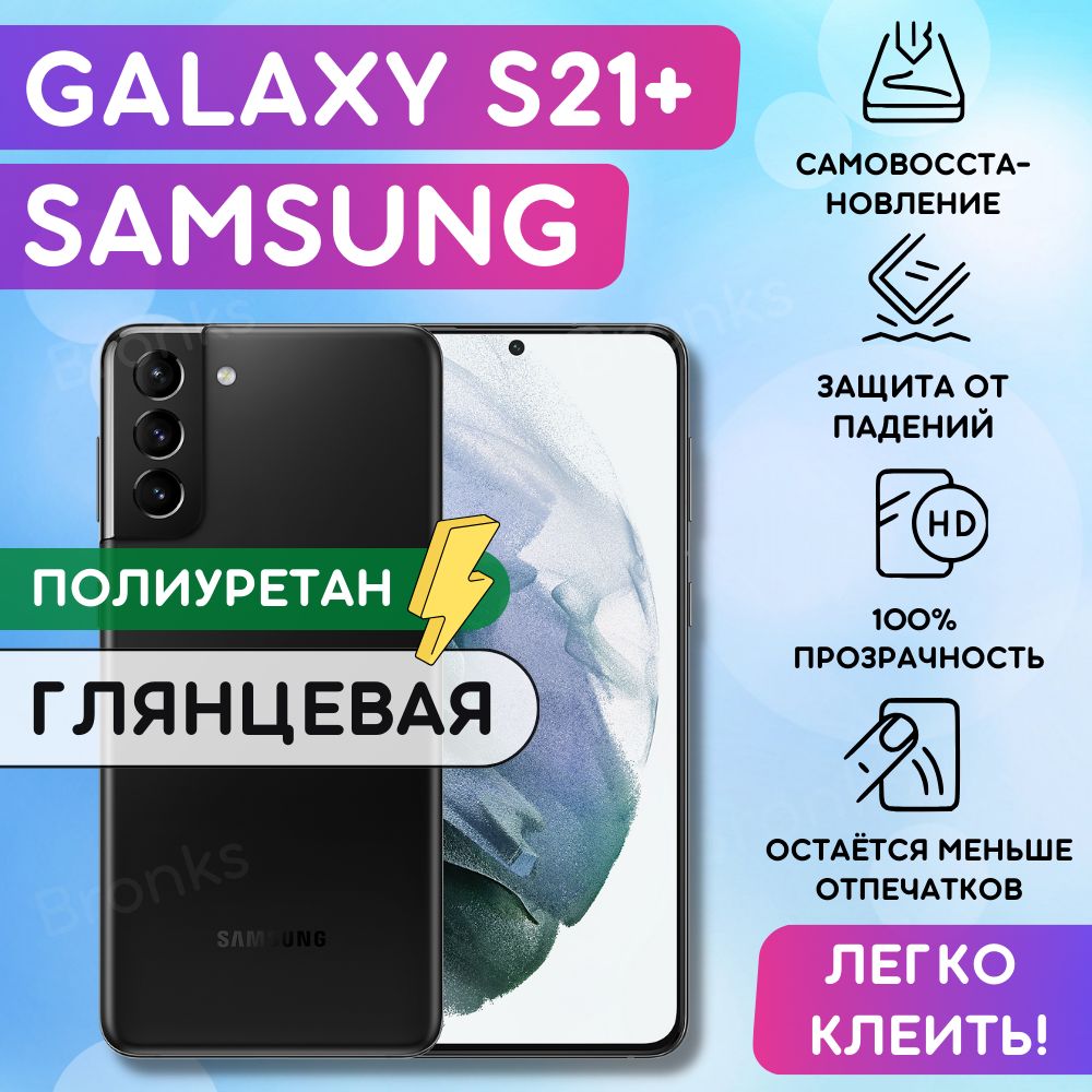 Гидрогелевая полиуретановая плёнка на SAMSUNG Galaxy S21+, пленка защитная самсунг галакси с21 плюс, противоударная бронеплёнка SAMSUNG Galaxy S21+, защитное стекло