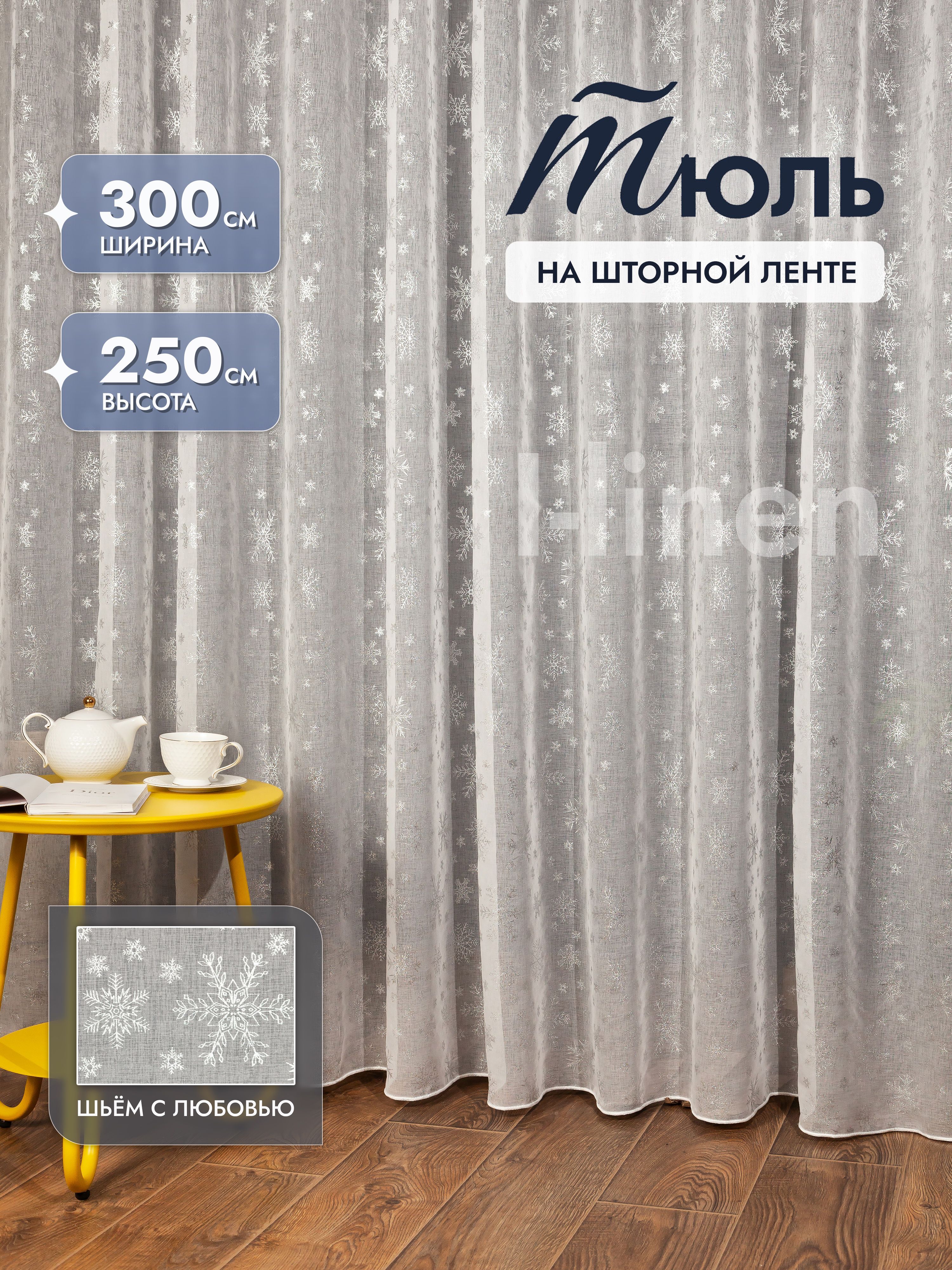 Тюль I-linen "Снежинки" 300х250 см, серебро