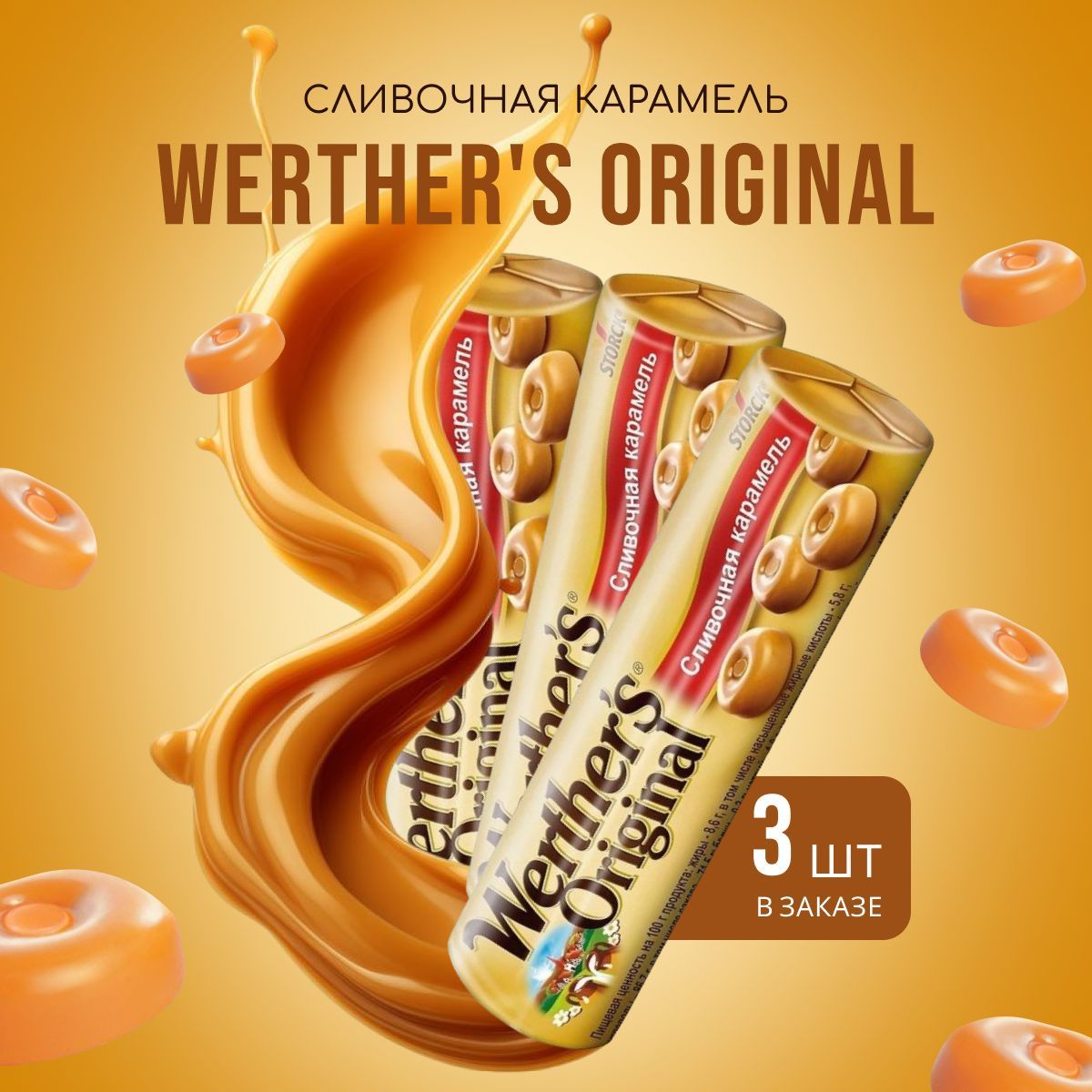 Карамель Werther's Оriginal 50г 3шт