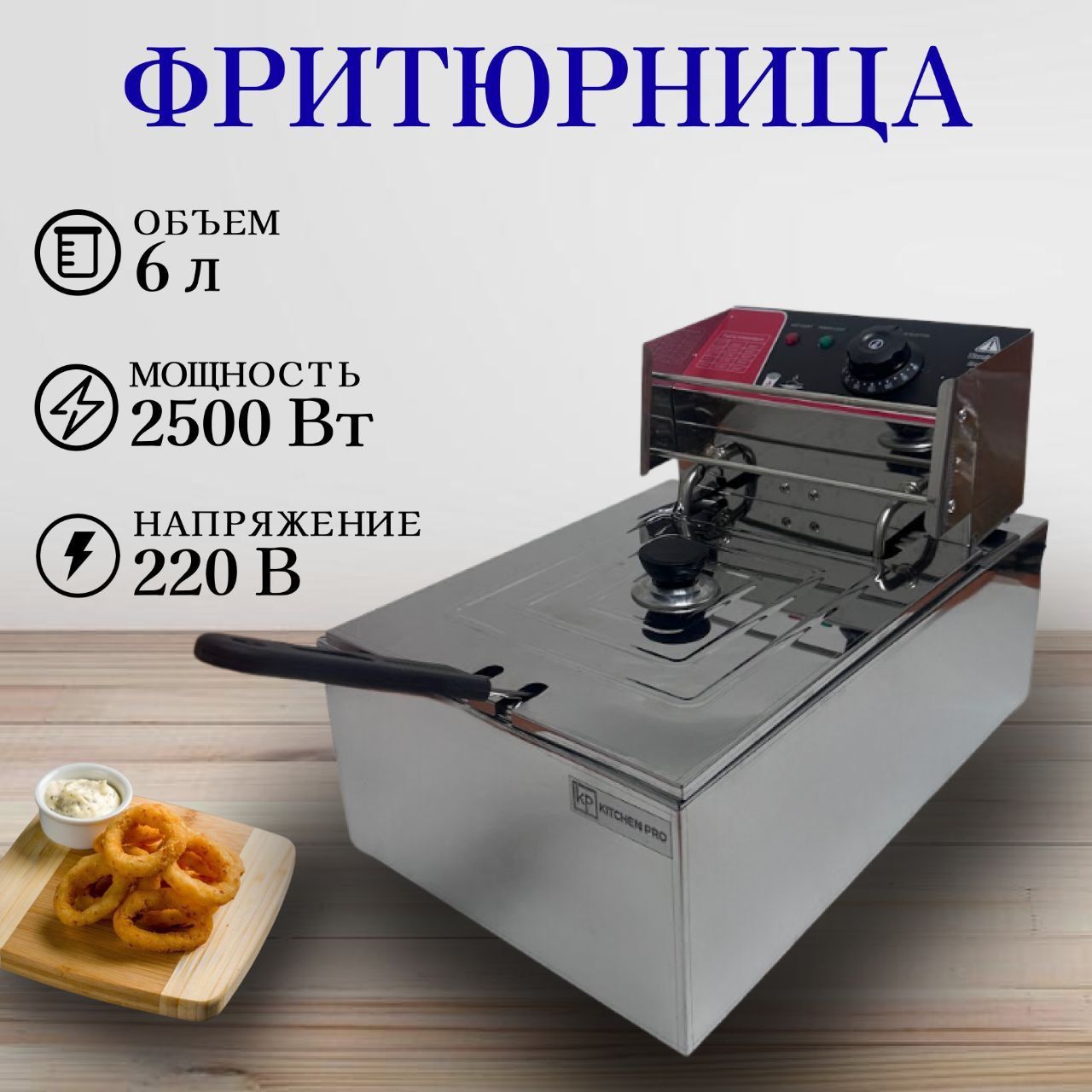 Фритюрница 6 литров, со съемной чашей, KitchenPro, электрическая, профессиональная