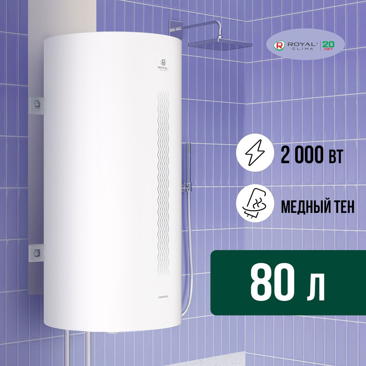 ВодонагревательэлектрическийROYALCLIMAнакопительноготипаCOMFORTE,RWH-C80-RE,белый