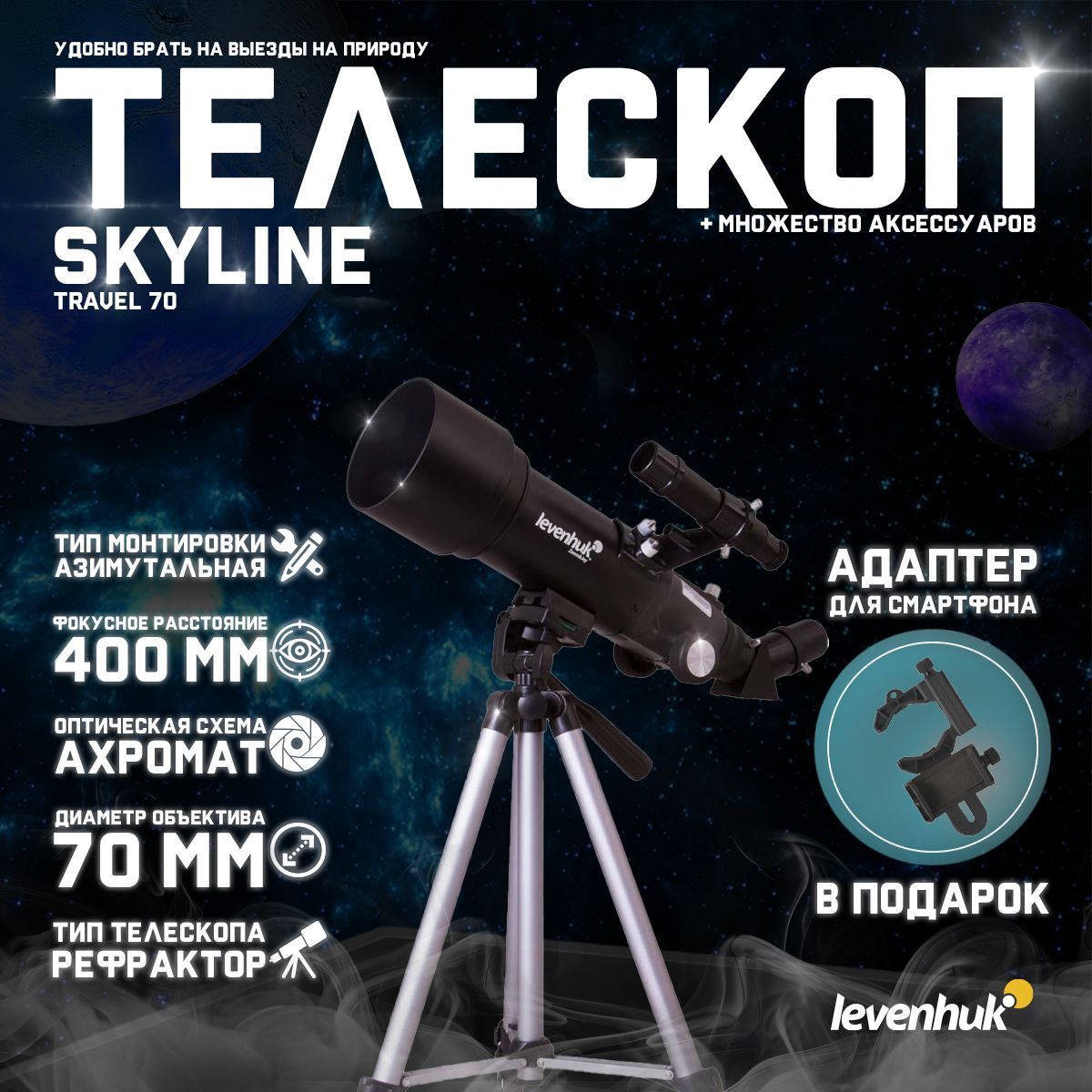 Телескоп Levenhuk Skyline Travel 70 + подарок! Адаптер для смартфона