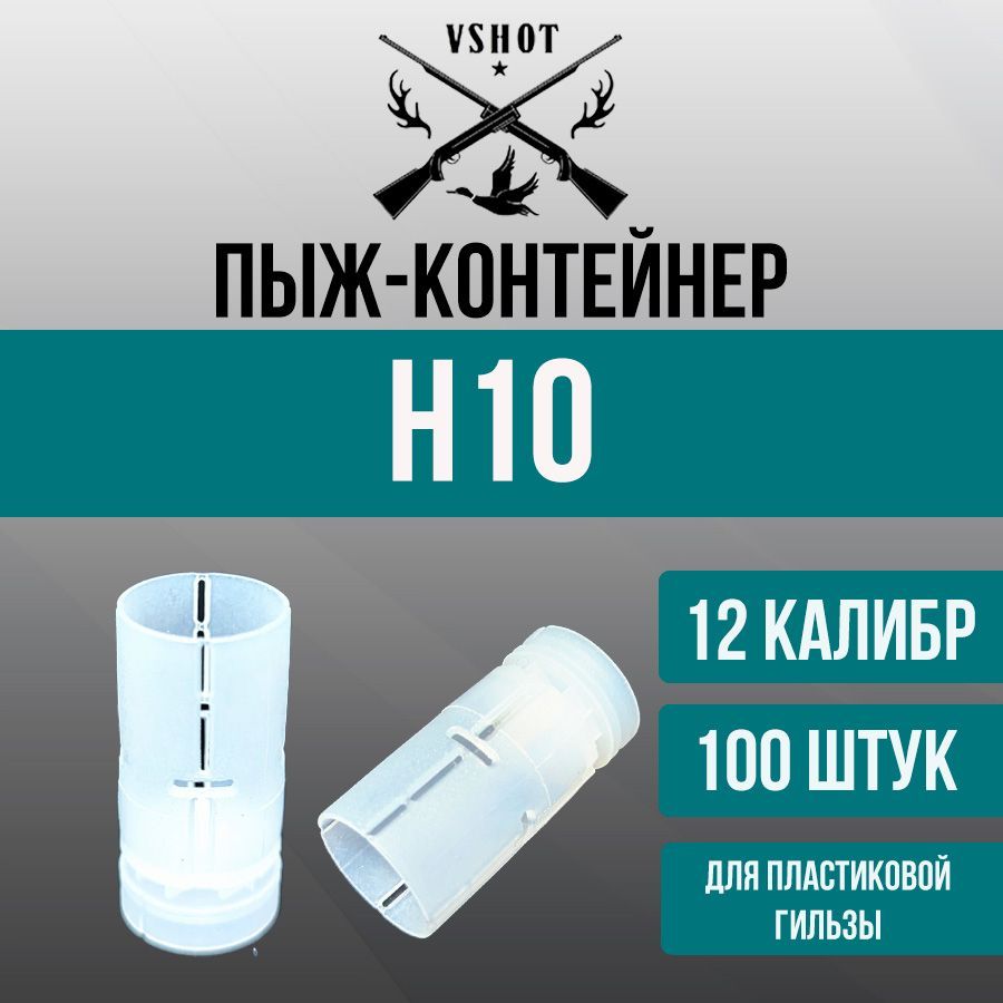 Пыж-контейнер Н10 - 12 калибр - 100 штук - ГЛАВПАТРОН