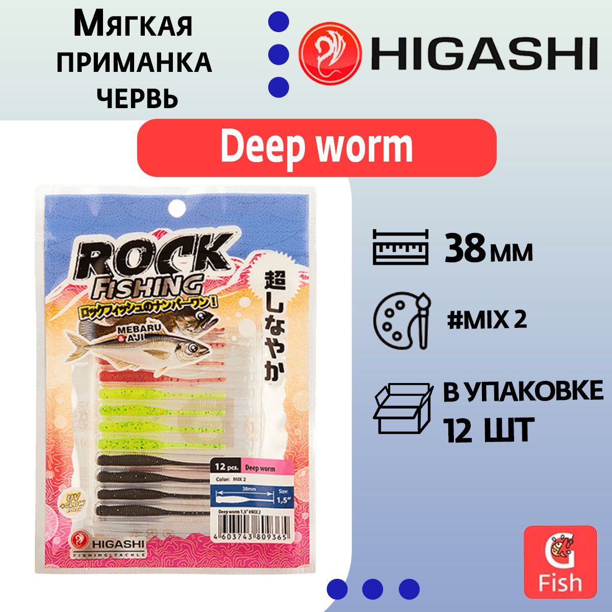 Мягкая приманка для рыбалки HIGASHI червь Deep worm 1.5" #Mix 2