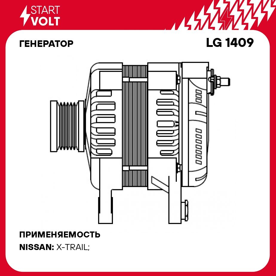 Генератор для автомобилей Nissan X Trail T31 (07 ) 2.0i 140A STARTVOLT LG 1409