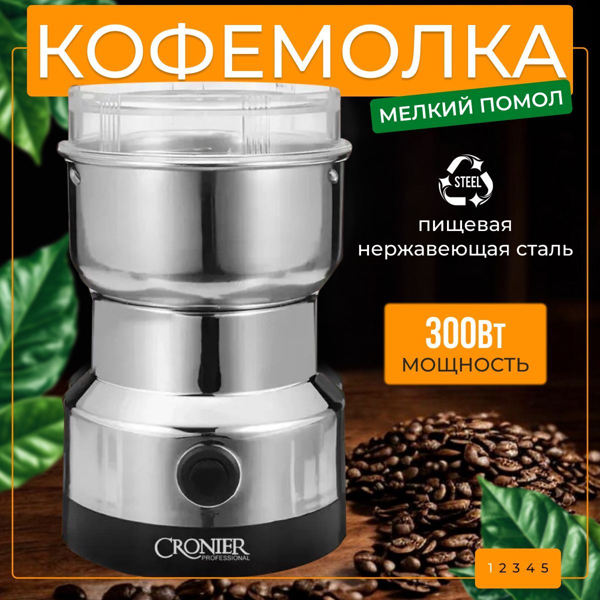 Кофемолка электрическая 300 Вт