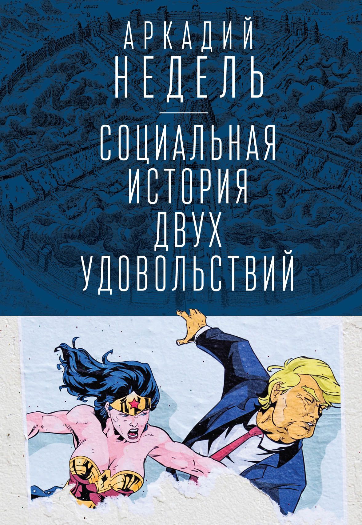 Социальная история двух удовольствий. | Недель Аркадий Юрьевич