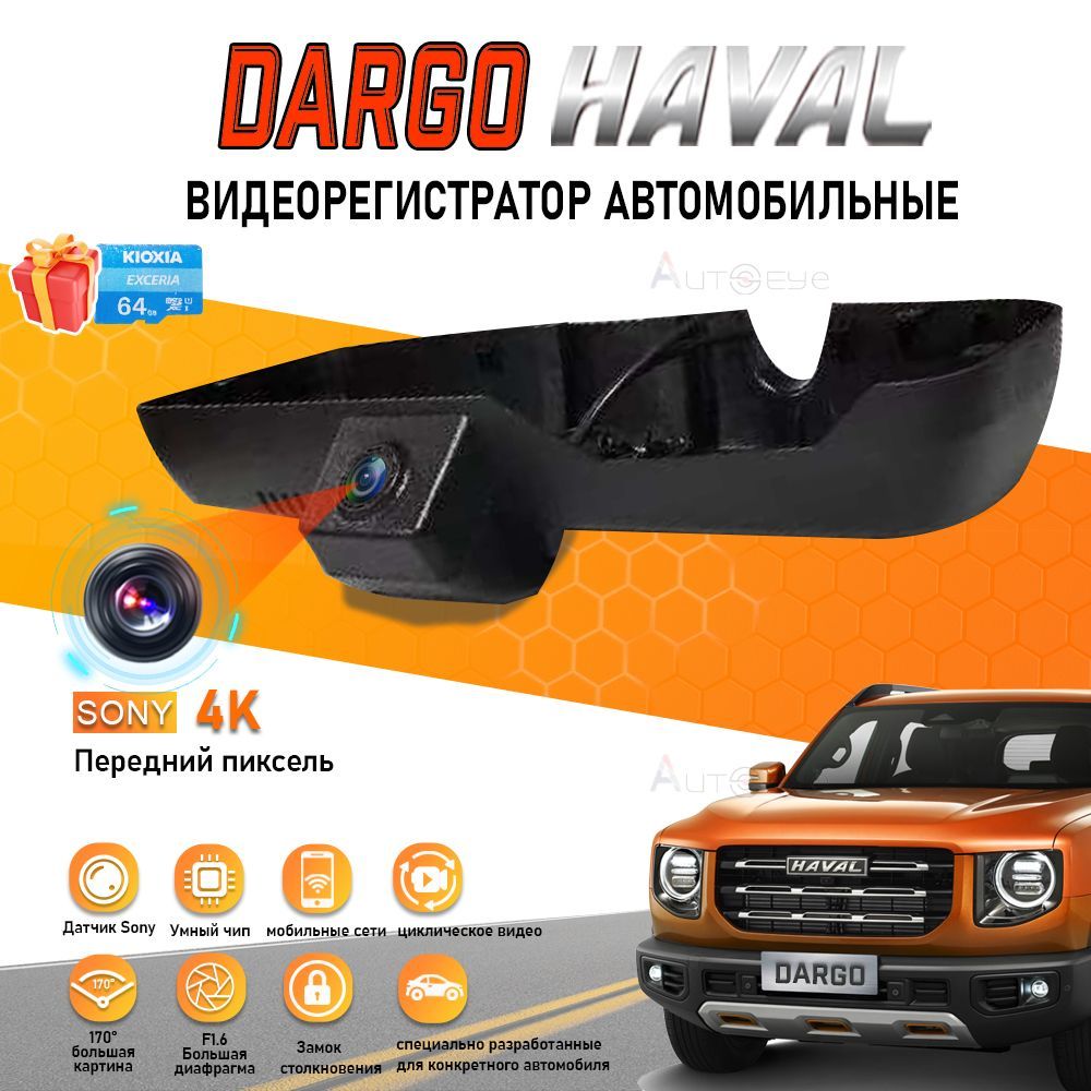 HD 4K UHD видеорегистратор для HAVAL Dargo 21-24 Tech Plus (Carlink F6-HY2718) , С WiFi, бесплатной SD картой 64GB