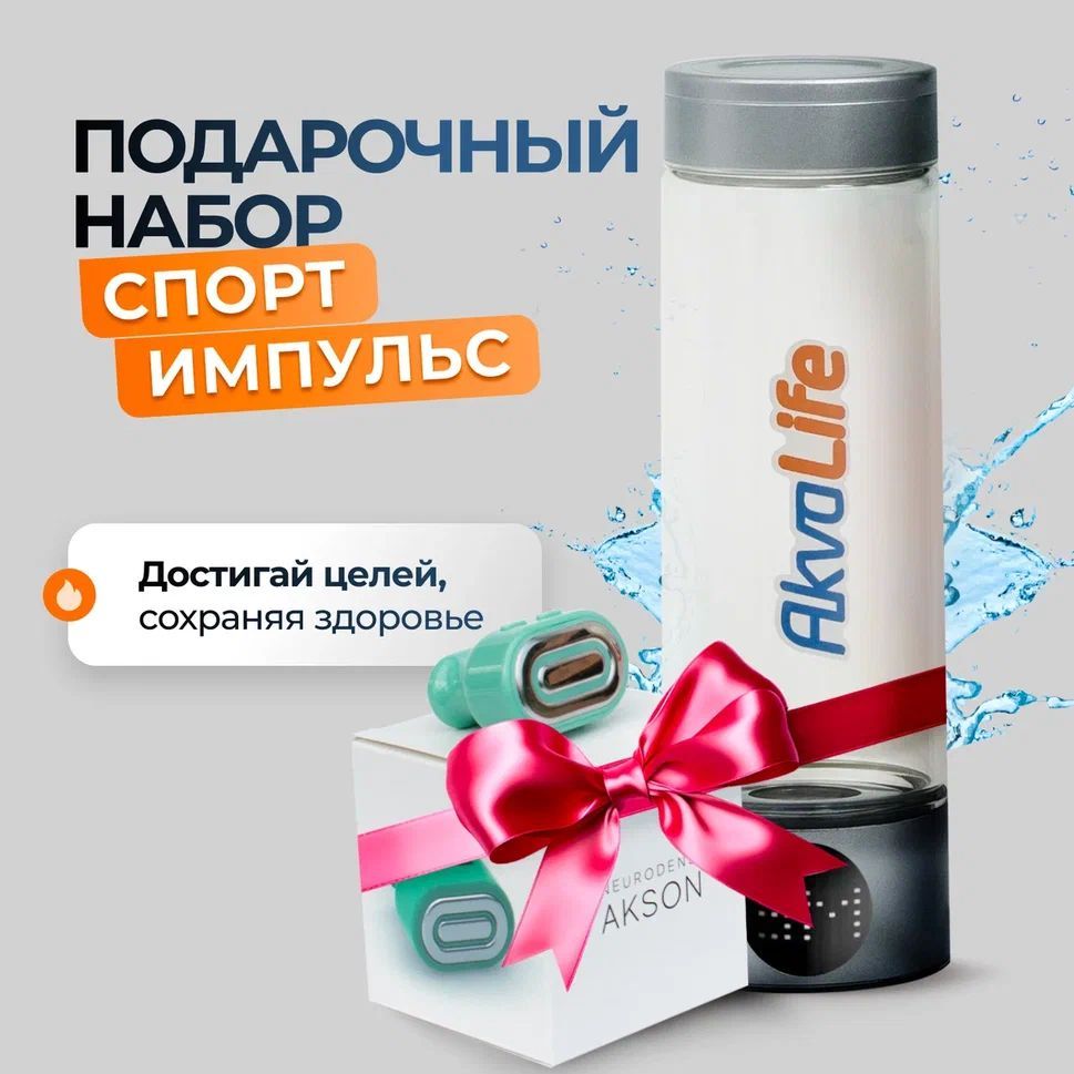 Подарочный набор генератор воды AkvaLife Lite + Нейроденс