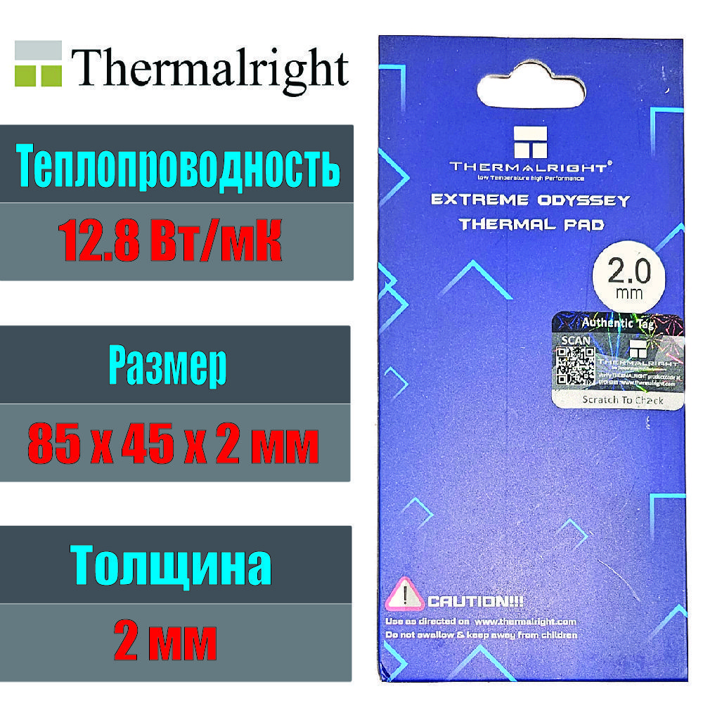 ТермопрокладкаTHERMALRIGHTExtremeOdyssey85x45x2мм.,12.8Вт/Мк