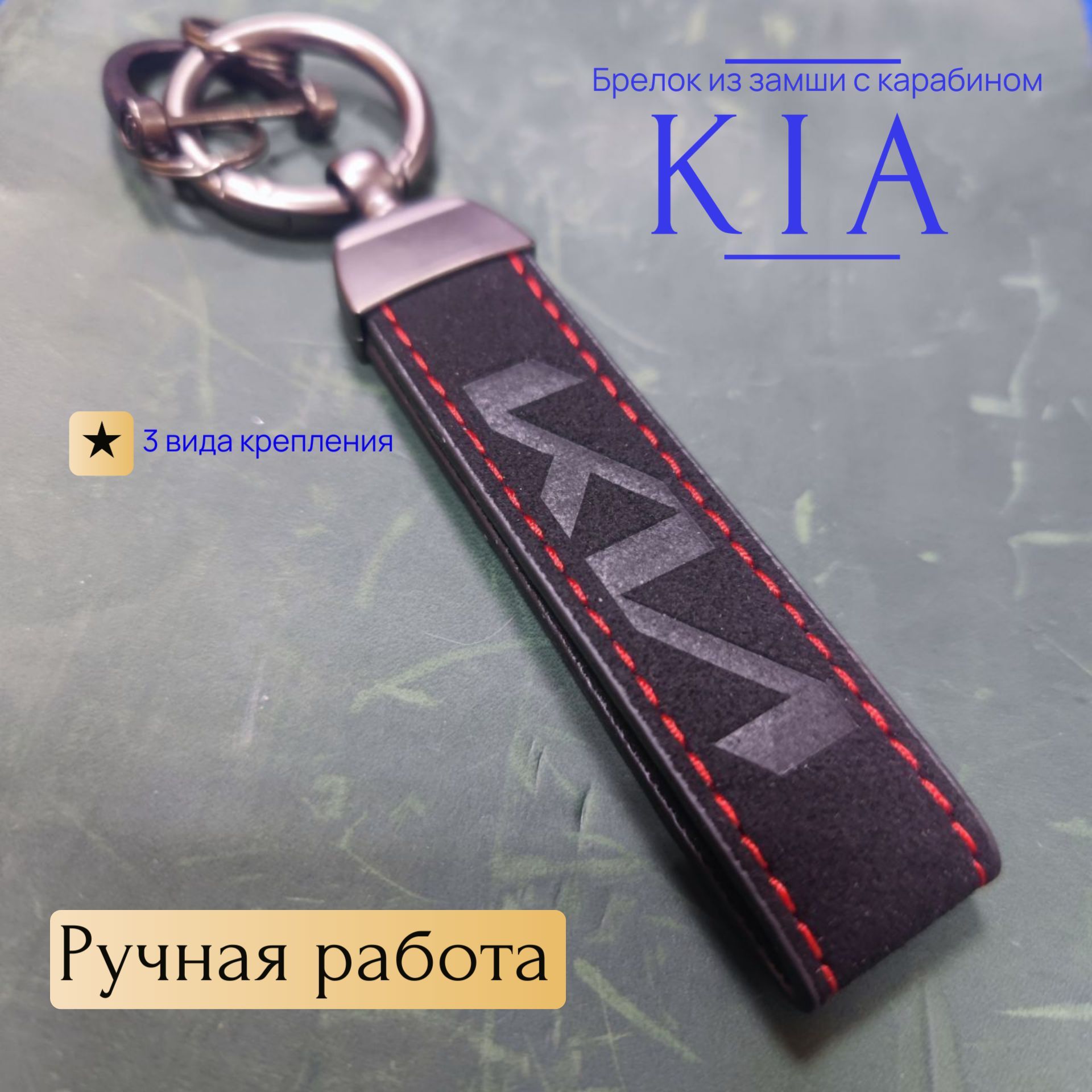 Брелок из замши с карабином kia/киа/кия