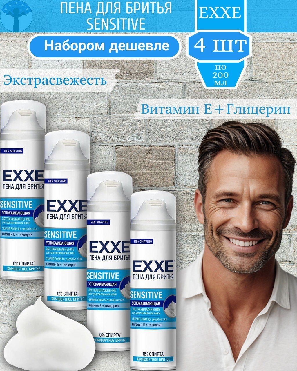 EXXE Пена для бритья Sensetive для чувствительной кожи, набор 4 шт х 200 мл