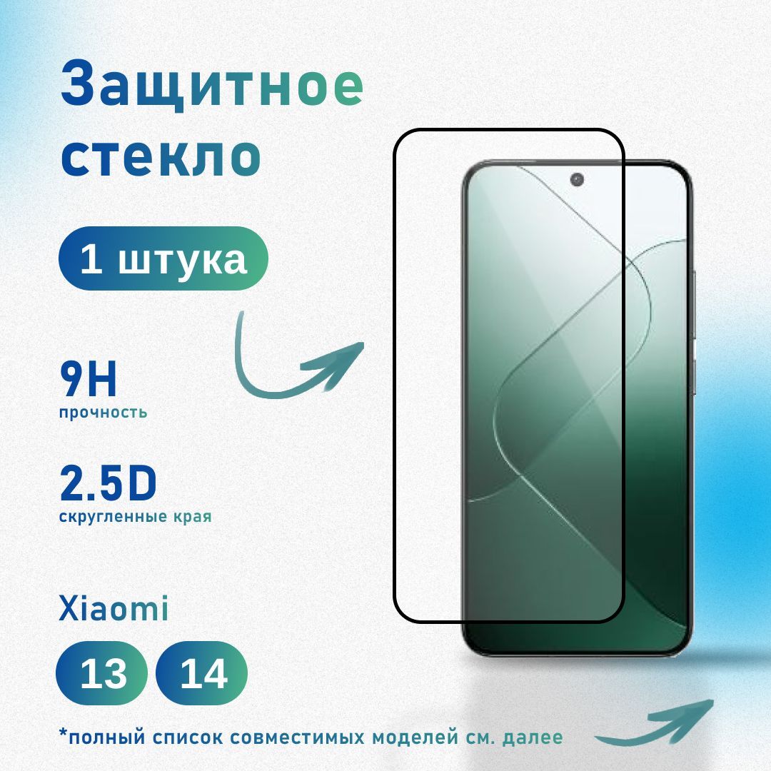 Защитное стекло для Xiaomi 13, 14, усиленное, противоударное, антистатическое