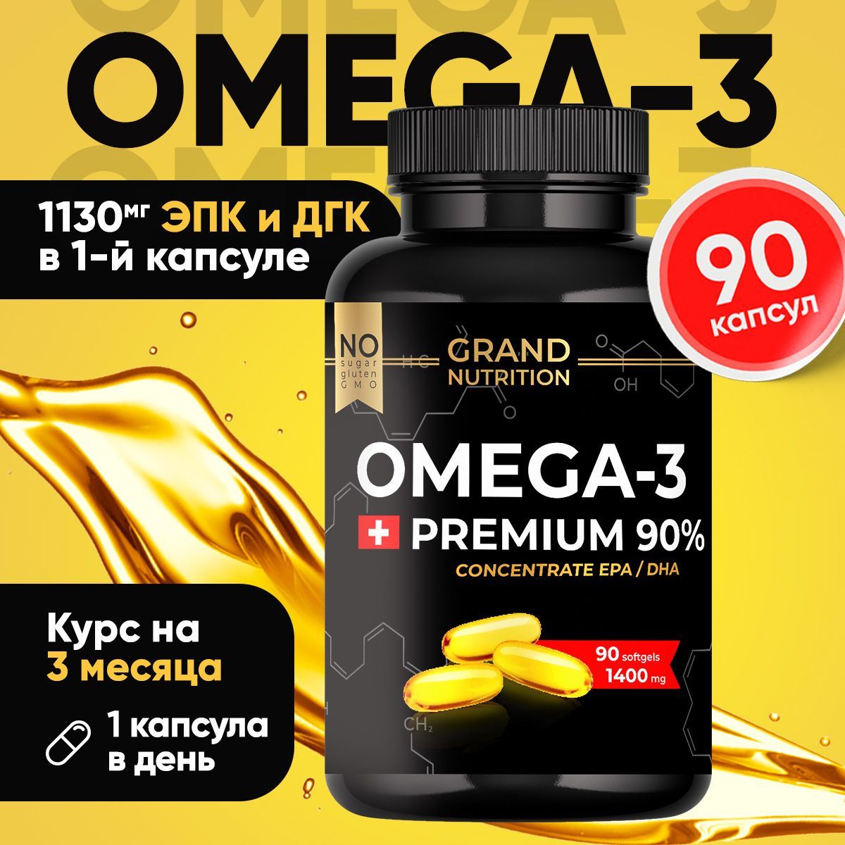 Омега 3 1000мг 90 капсул, omega-3 90% витамины для взрослых