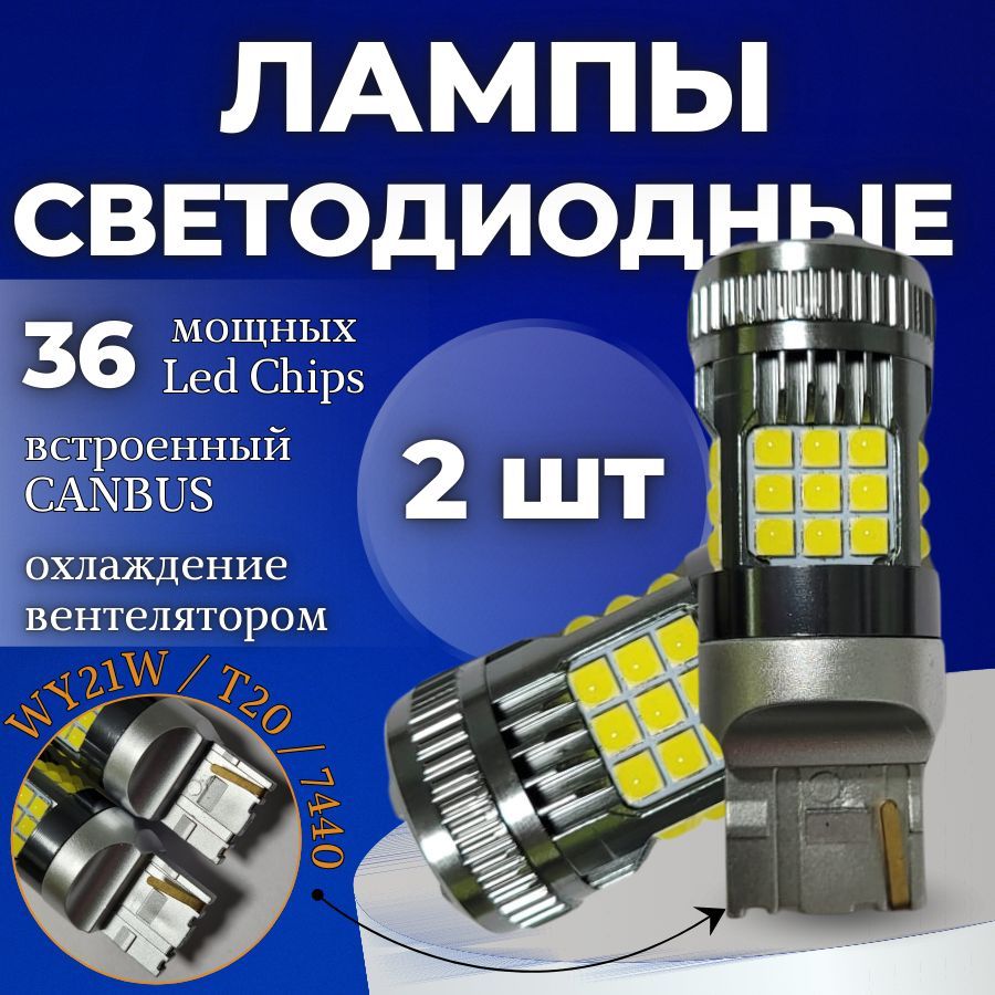 Светодиоднаяавтомобильнаялампа2шт.WY21W/T20/7440SMD303030WcобманкойV2(Белые)