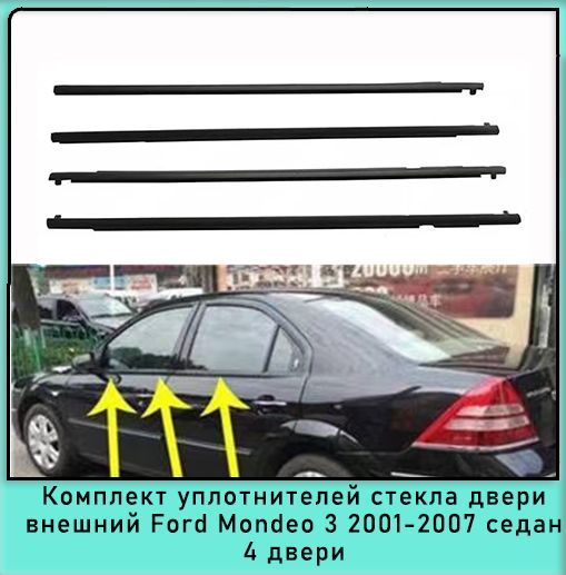 Комплект уплотнителей наружного стекла 4 двери резиновая полоса Ford Mondeo 3 2001-2007Седан