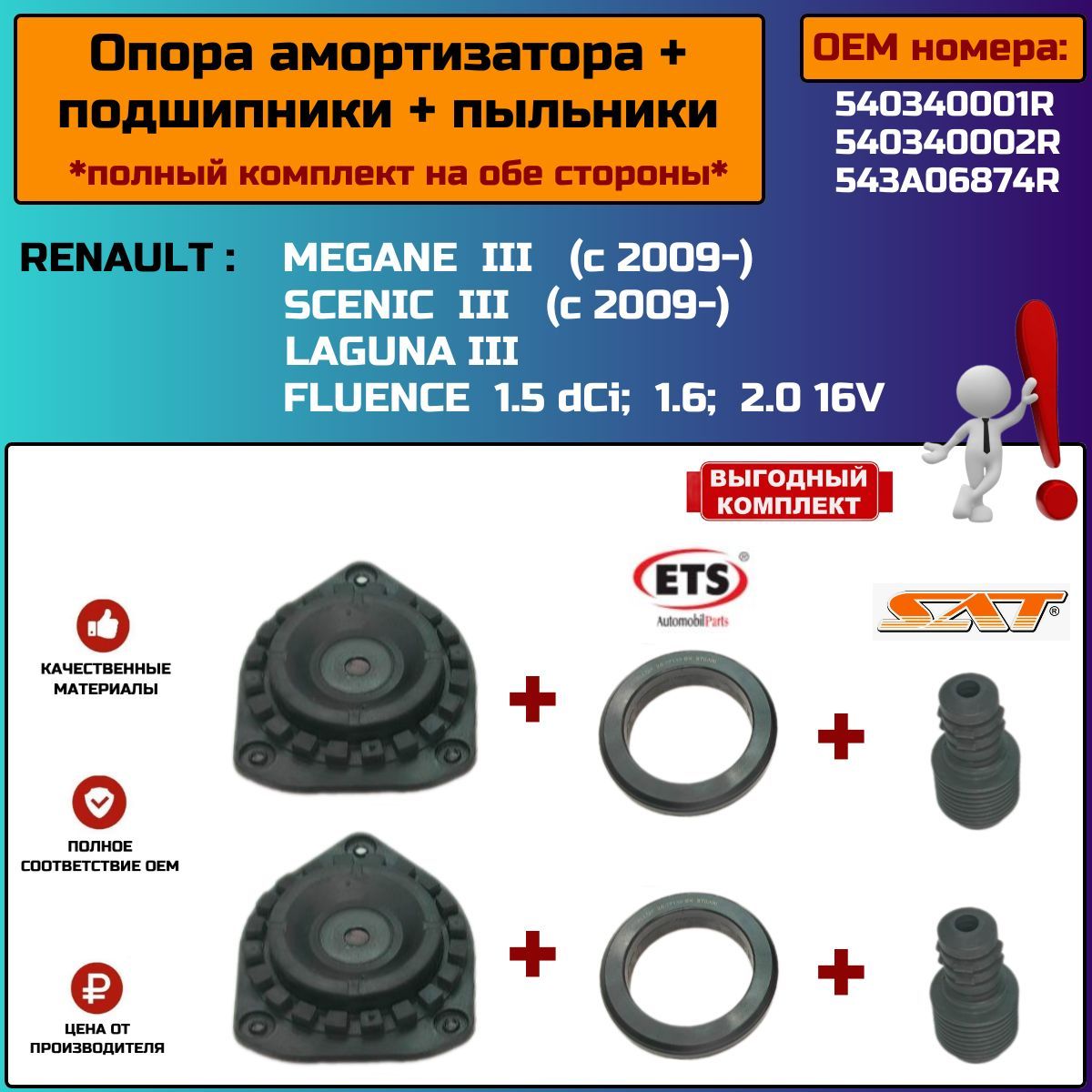 Опора амортизатора с подшипником+пыльники (полный комплект) для Renault Megane, Scenic 540340001R