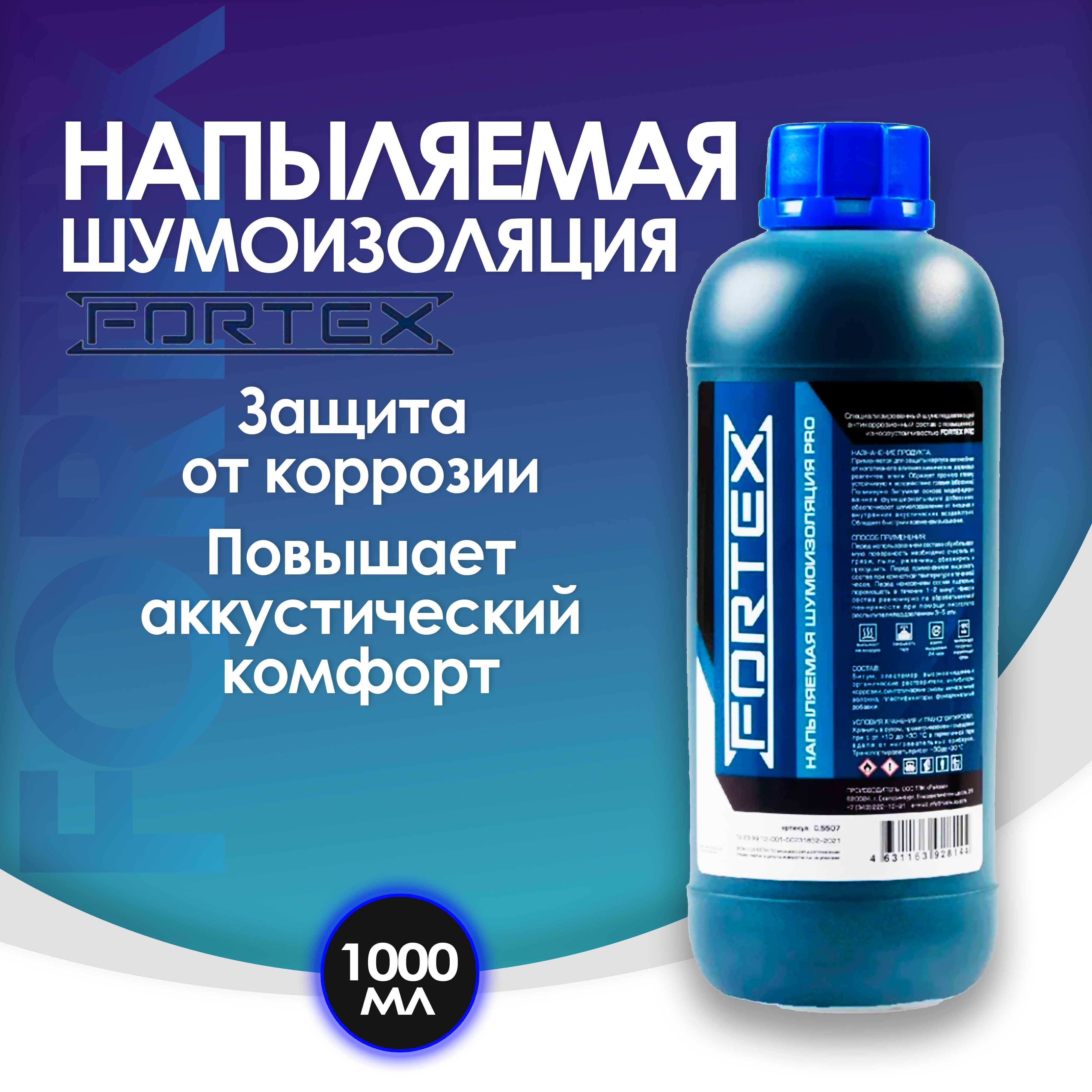 Шумоизоляция для автомобиля напыляемая Fortex, 1 л