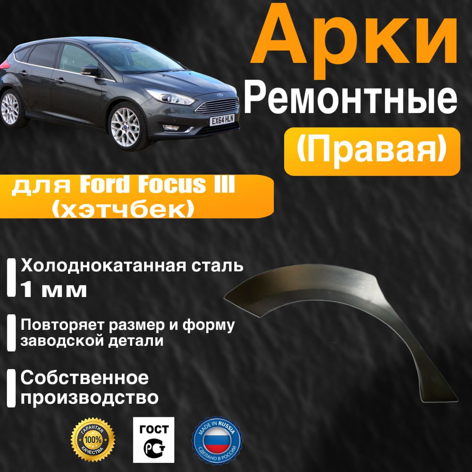 Арка ремонтная правая для автомобиля Ford Focus 3 hatchbak, Форд фокус 3 хэтчбек, холоднокатанная сталь 1 мм