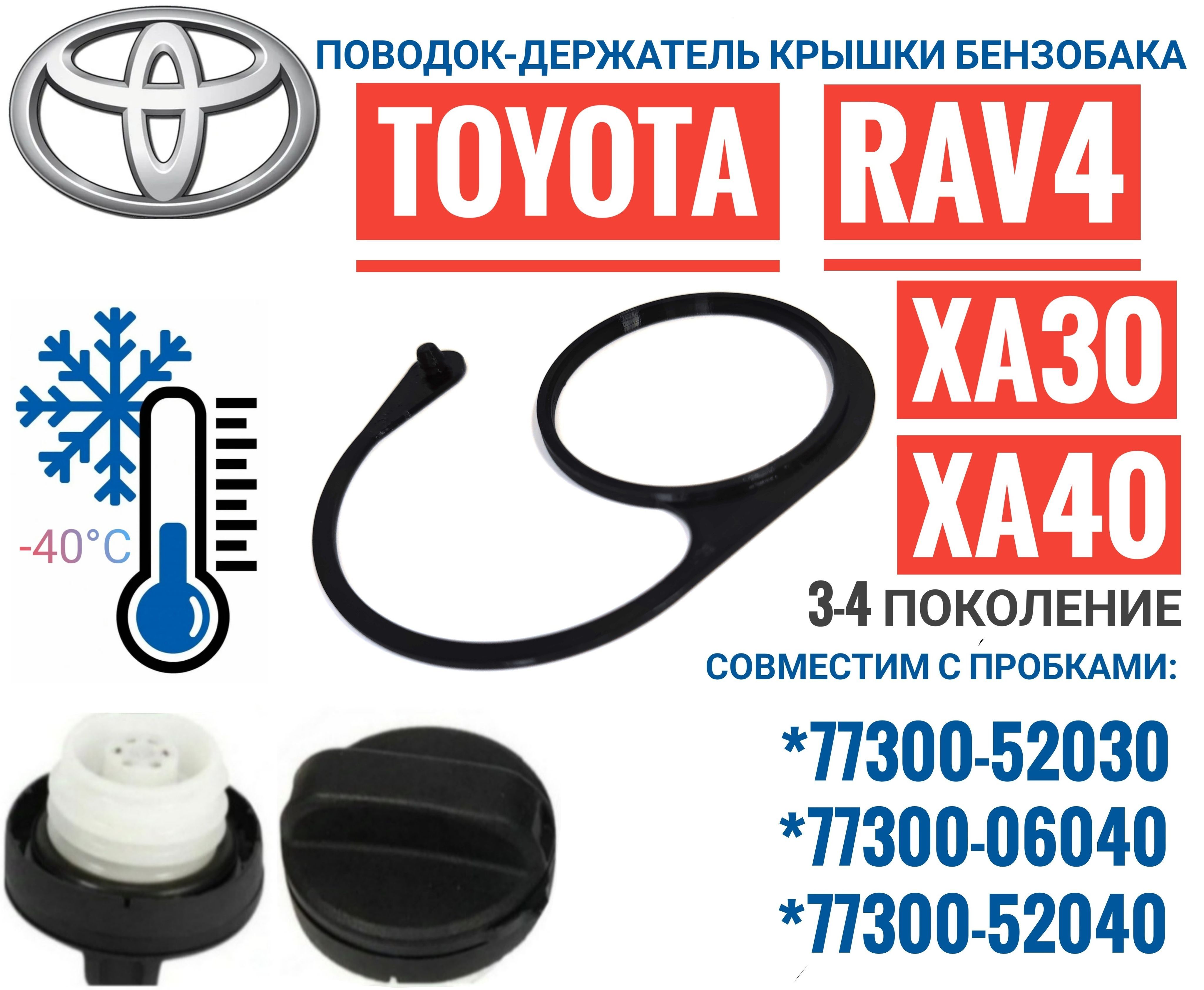 Поводок - держатель крышки пробки бензобака Toyota RAV 4