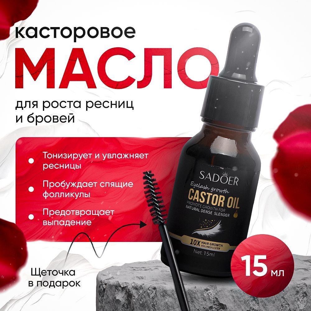 Сыворотка для роста и бровей ресниц / Касторовое масло, 15 мл / SADOER купить на OZON по низкой цене (1752046586)