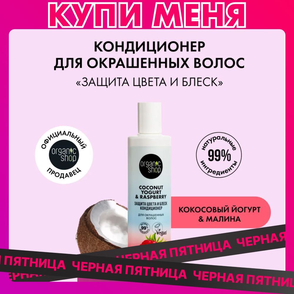 Кондиционер ORGANIC SHOP Coconut yogurt для окрашенных волос Защита цвета и блеск, 280 мл