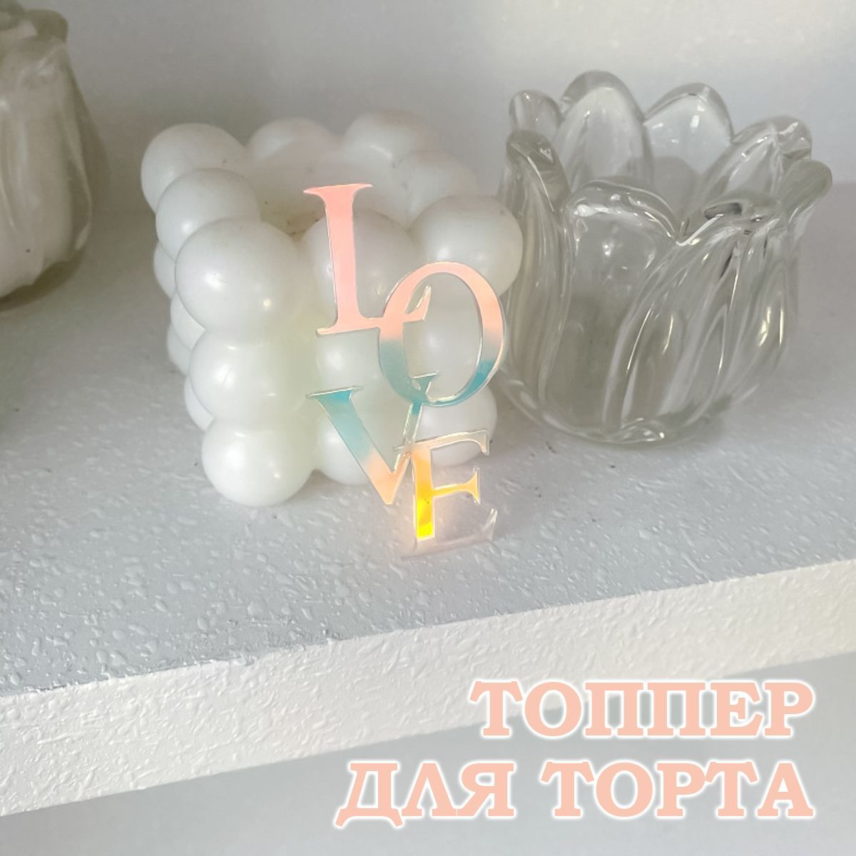 Small Homey Things Топпер для торта, 1 шт, 1 уп.