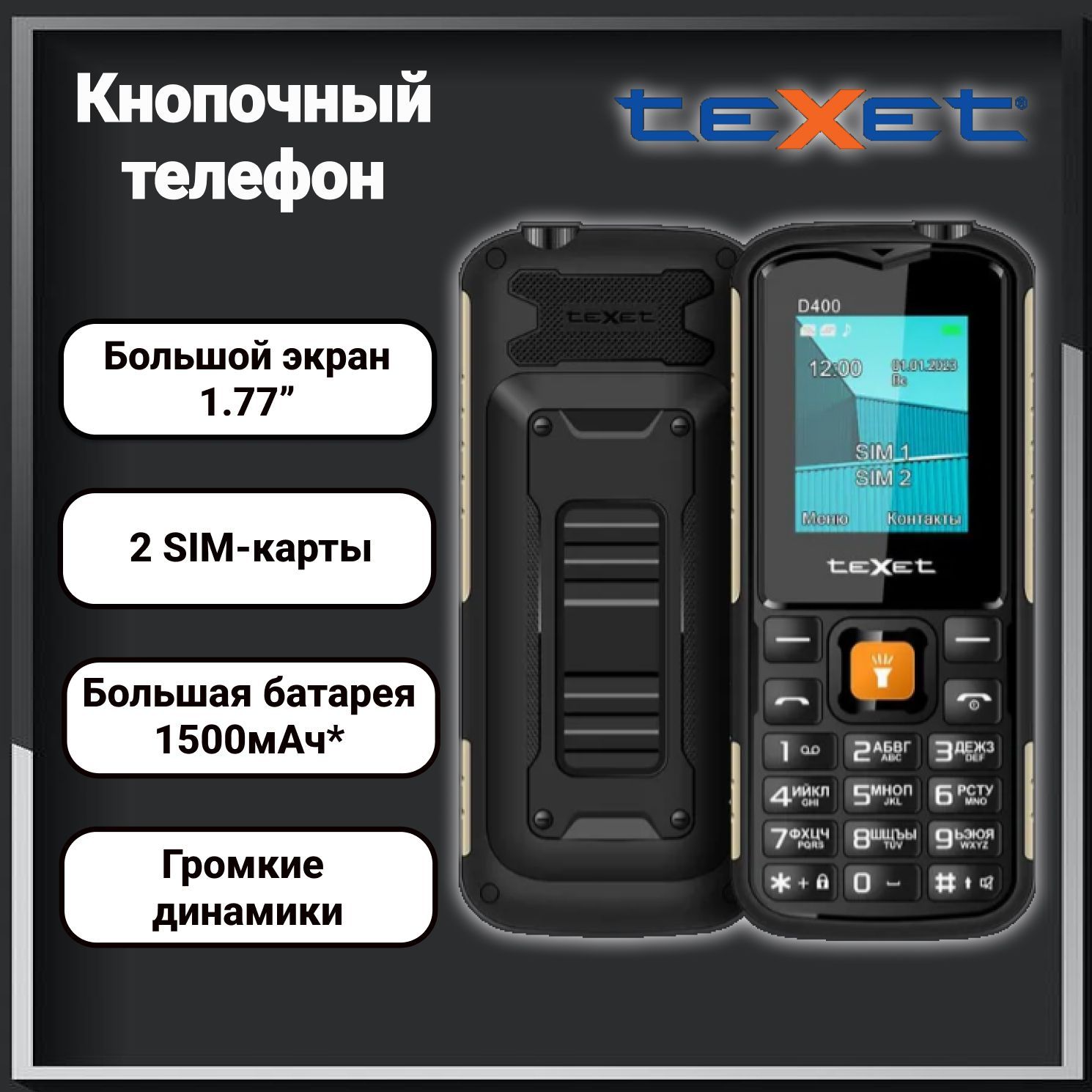 Мобильный телефон Texet TM-400D, черный защищенный кнопочны