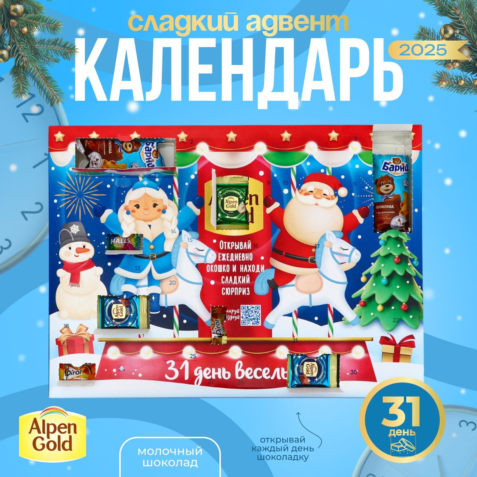 НаборНовогодний,АльпенГолд,"Календарь31день",307,94г