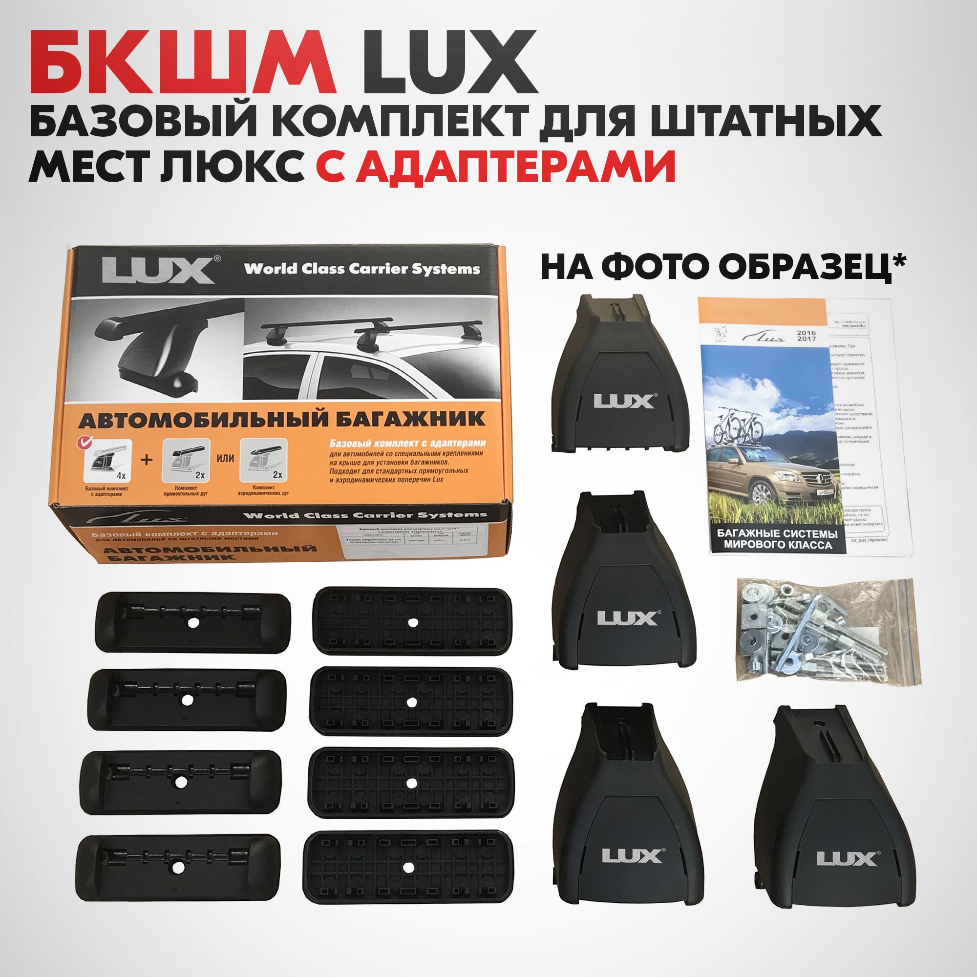 Базовый комплект для штатных мест LUX с адаптерами 965 (БКШМ LUX 965). Артикул - 842051