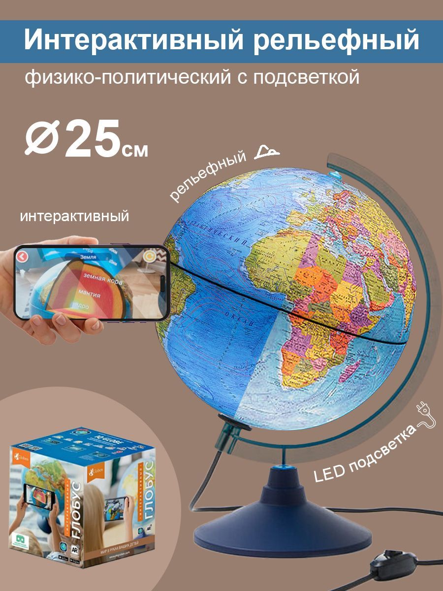 Globen Интерактивный глобус Земли физико-политический рельефный с LED-подсветкой, диаметр 25 см. + VR очки