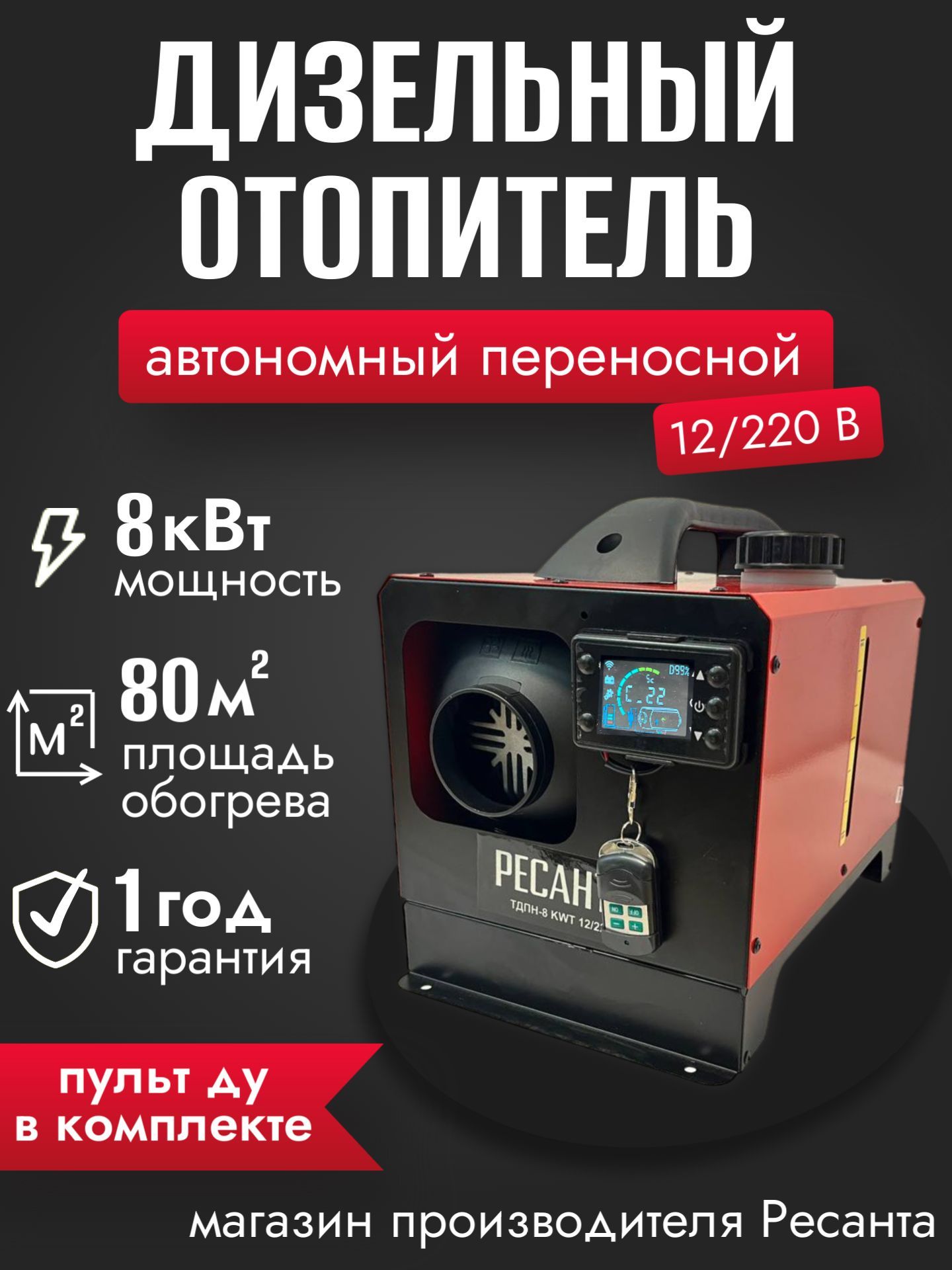 АвтономныйдизельныйотопительРесанта8кВт12/220(воздушнаяавтономкавгараж,теплицу,кабину)