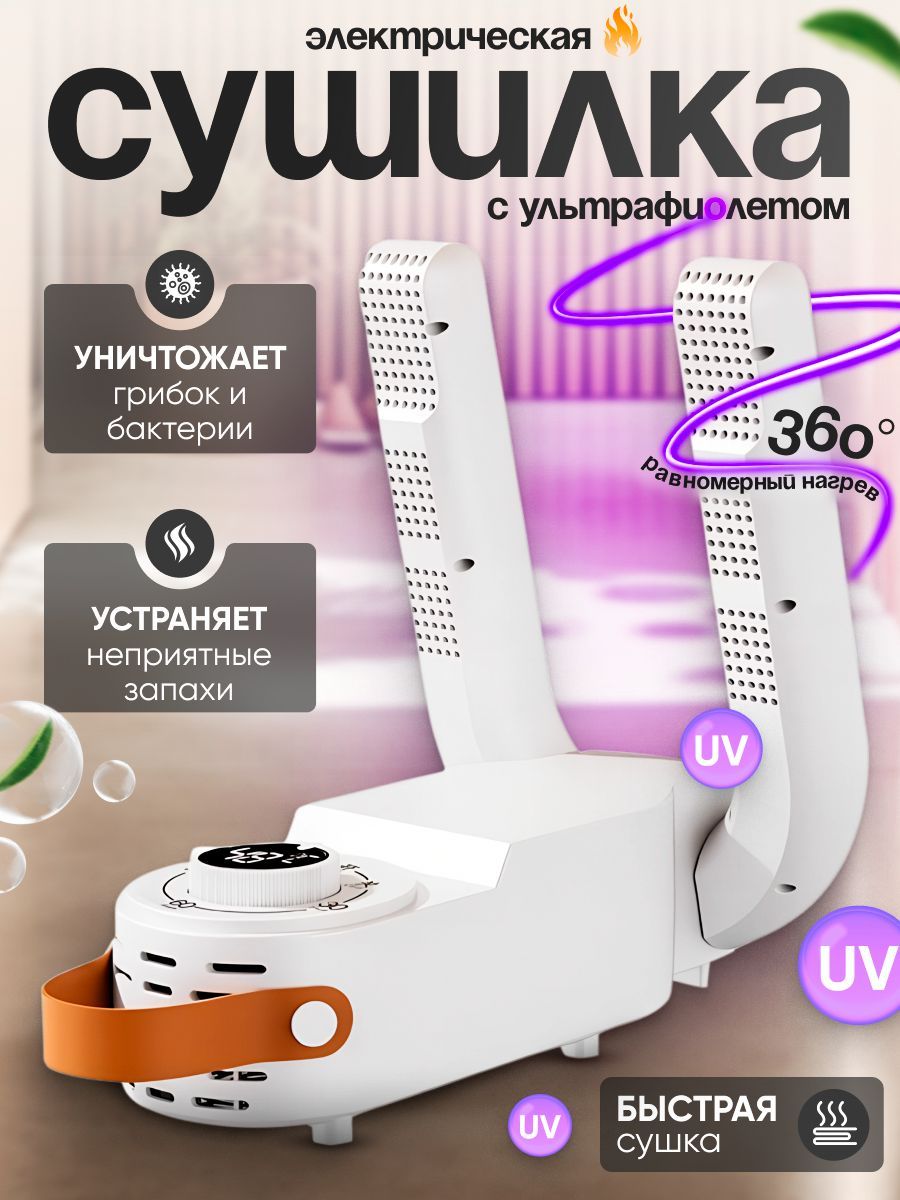 Сушилка для обуви электрическая купить на OZON по низкой цене (1759974405)