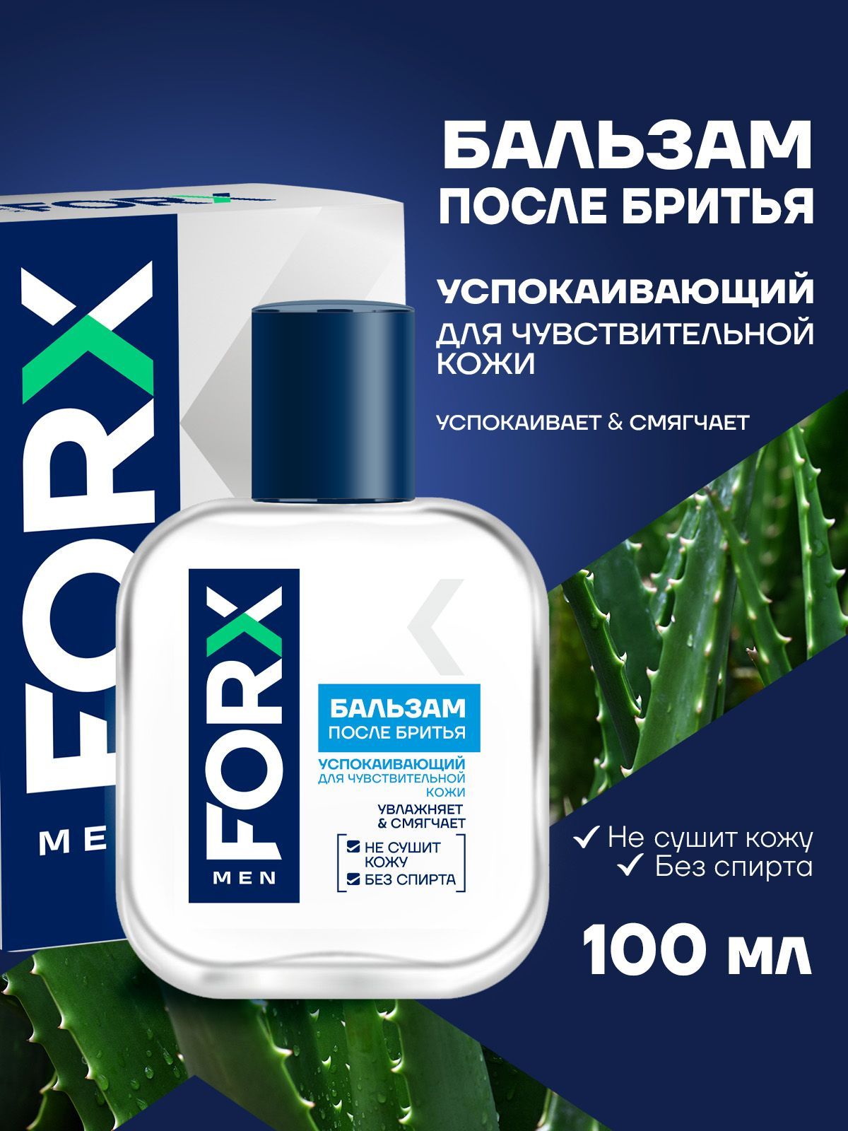 FORX MEN CARE Бальзам после бритья мужской Sensitive Skin 100 мл