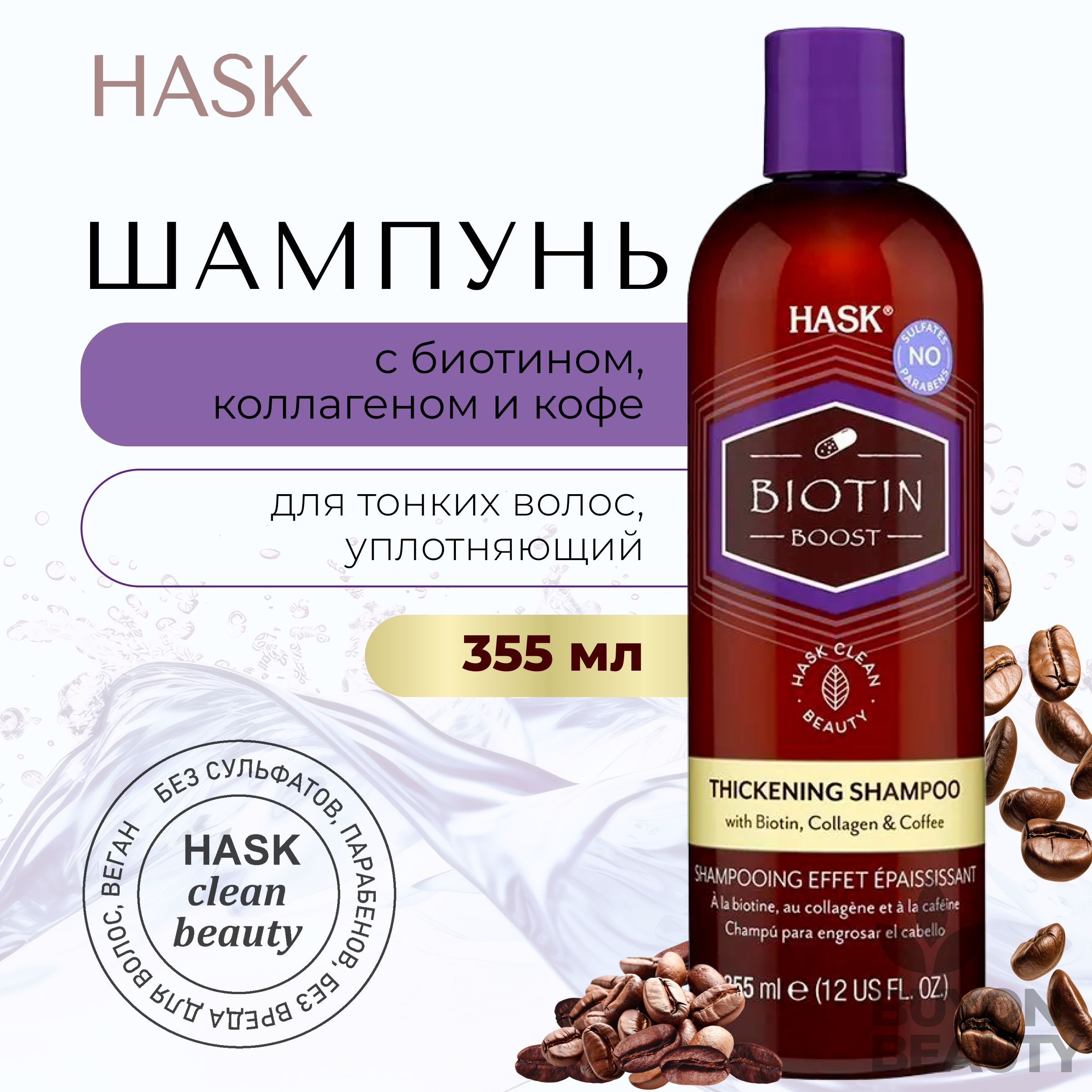 HASK Biotin Boost Thickening Shampoo - уплотняющий шампунь с биотином для тонких волос 355 мл