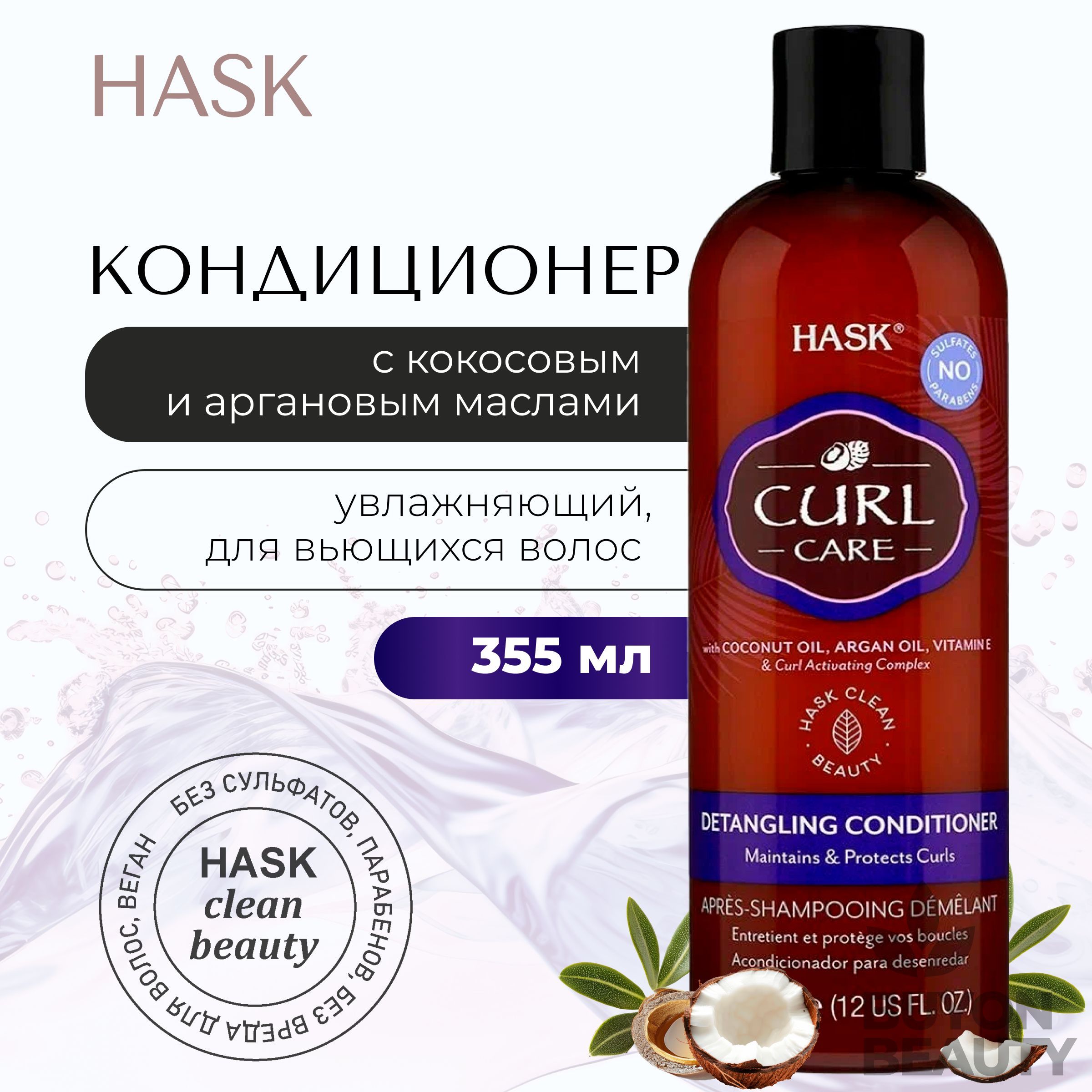 HASK Curl Care Detangling Conditioner - кондиционер для вьющихся волос, облегчающий расчесывание