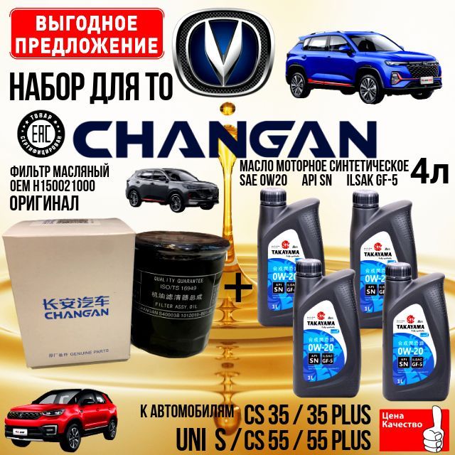 набор(комплект)фильтровдляТОChangan;CS35;CS55;CS55plus;UniS