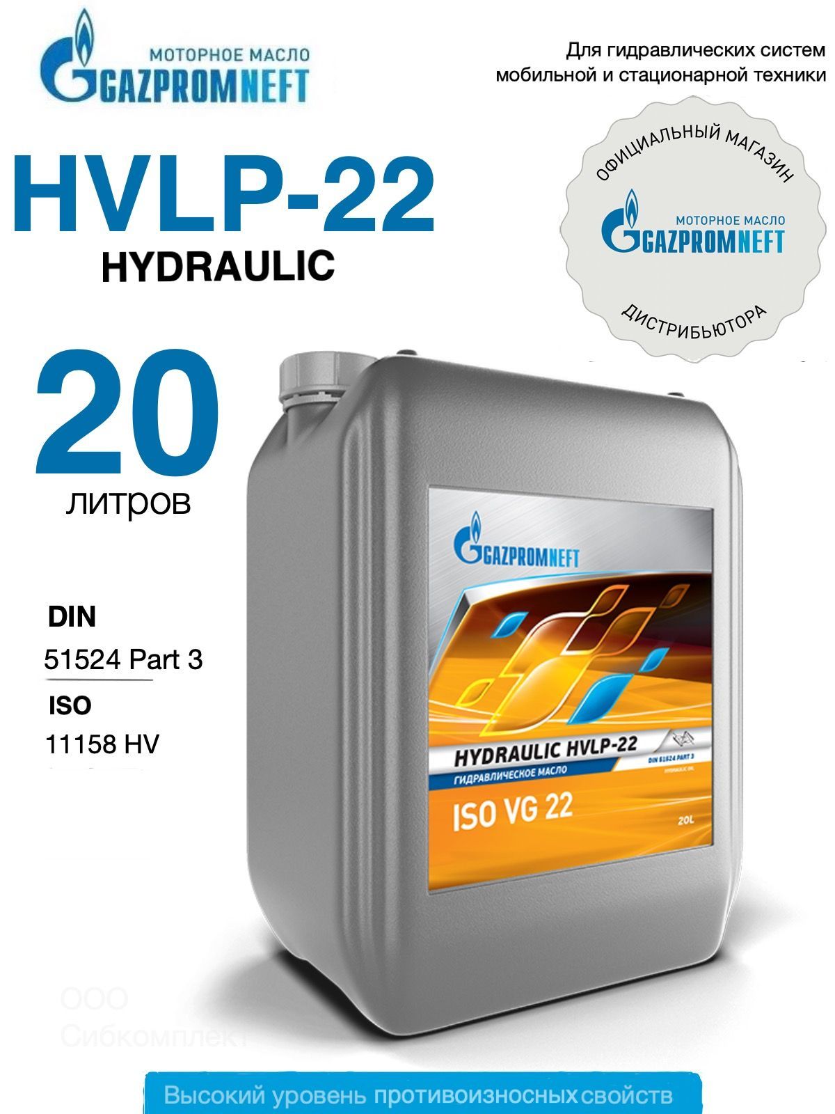 Гидравлическое масло всесезонное Gazpromneft Hydraulic HVLP-22, 20л